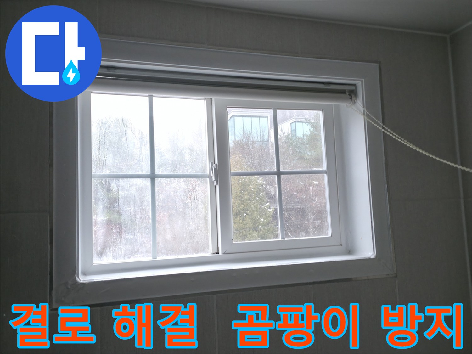 창문 결로 해결로 곰팡이 걱정 끝 - 강원도 홍천 누수 전문가가 책임집니다.