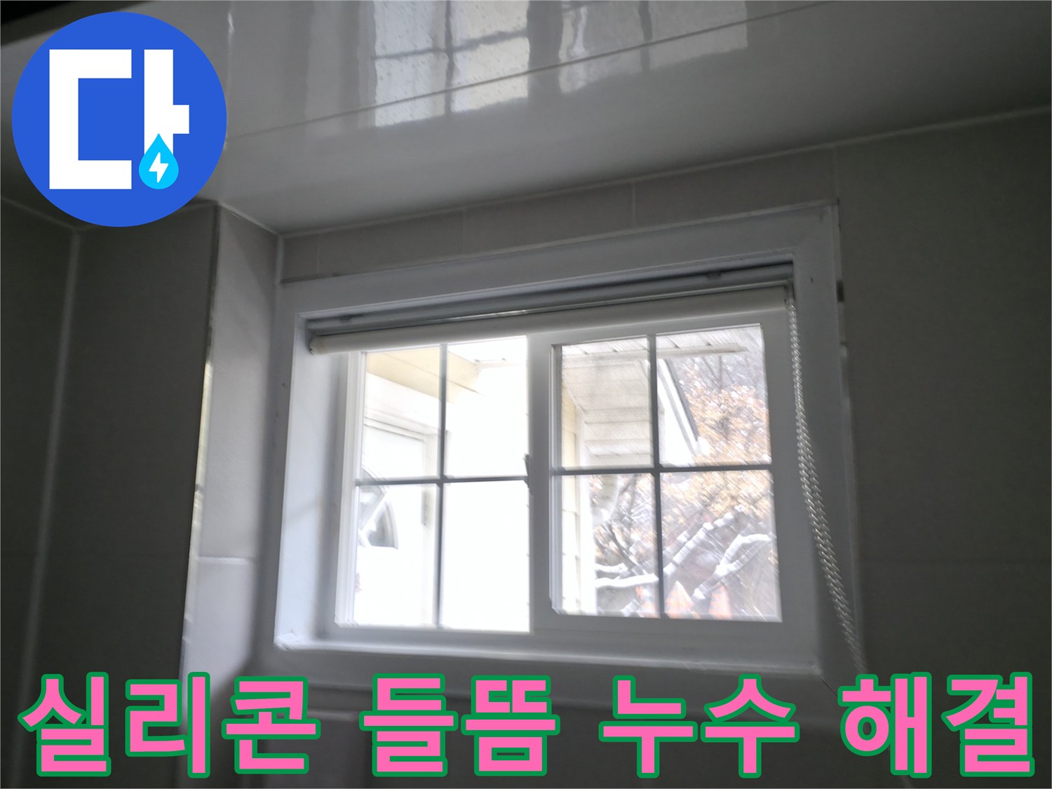 홍천 서면 욕실 창문 주변 실리콘 들뜸으로 인한 누수 해결 - 꼼꼼한 실리콘 재시공