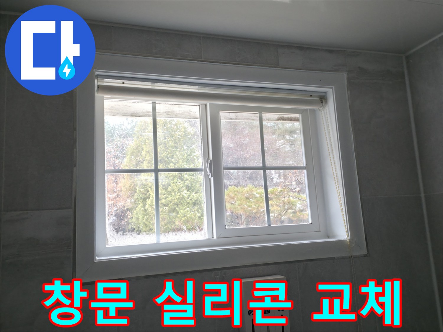 홍천 서면 주택 창문 실리콘 교체 - 완벽한 누수 방지를 위한 선택
