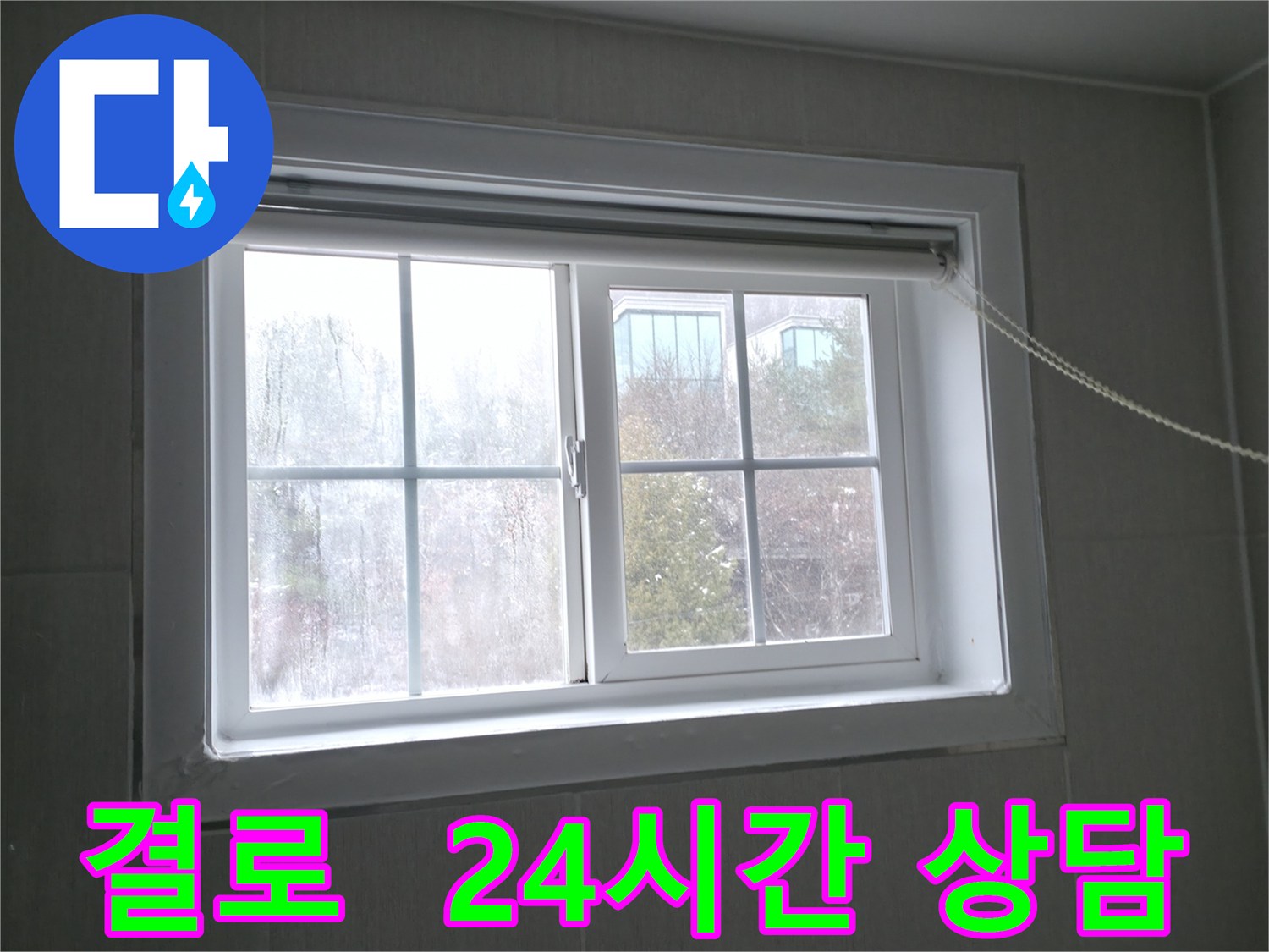 홍천 서면 창문 결로 - 24시간 긴급 상담으로 언제든지 문의하세요!