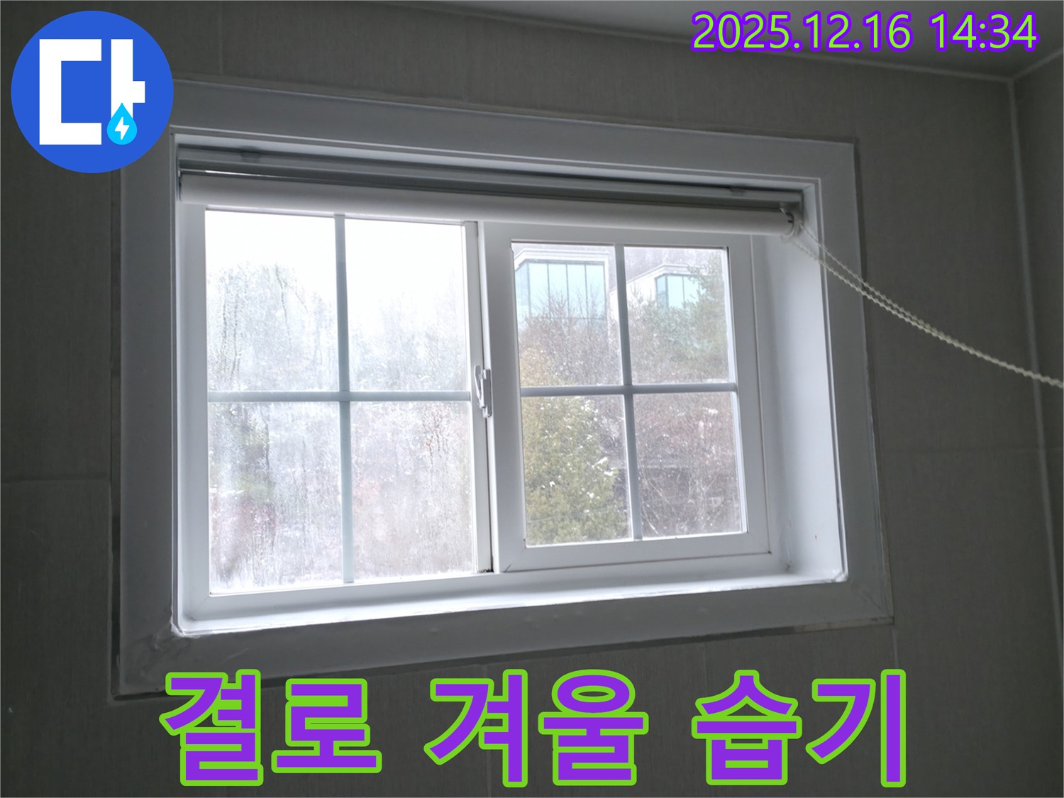 홍천 서면 창문 결로 - 겨울철 습기와의 전쟁, 저희가 도와드립니다!