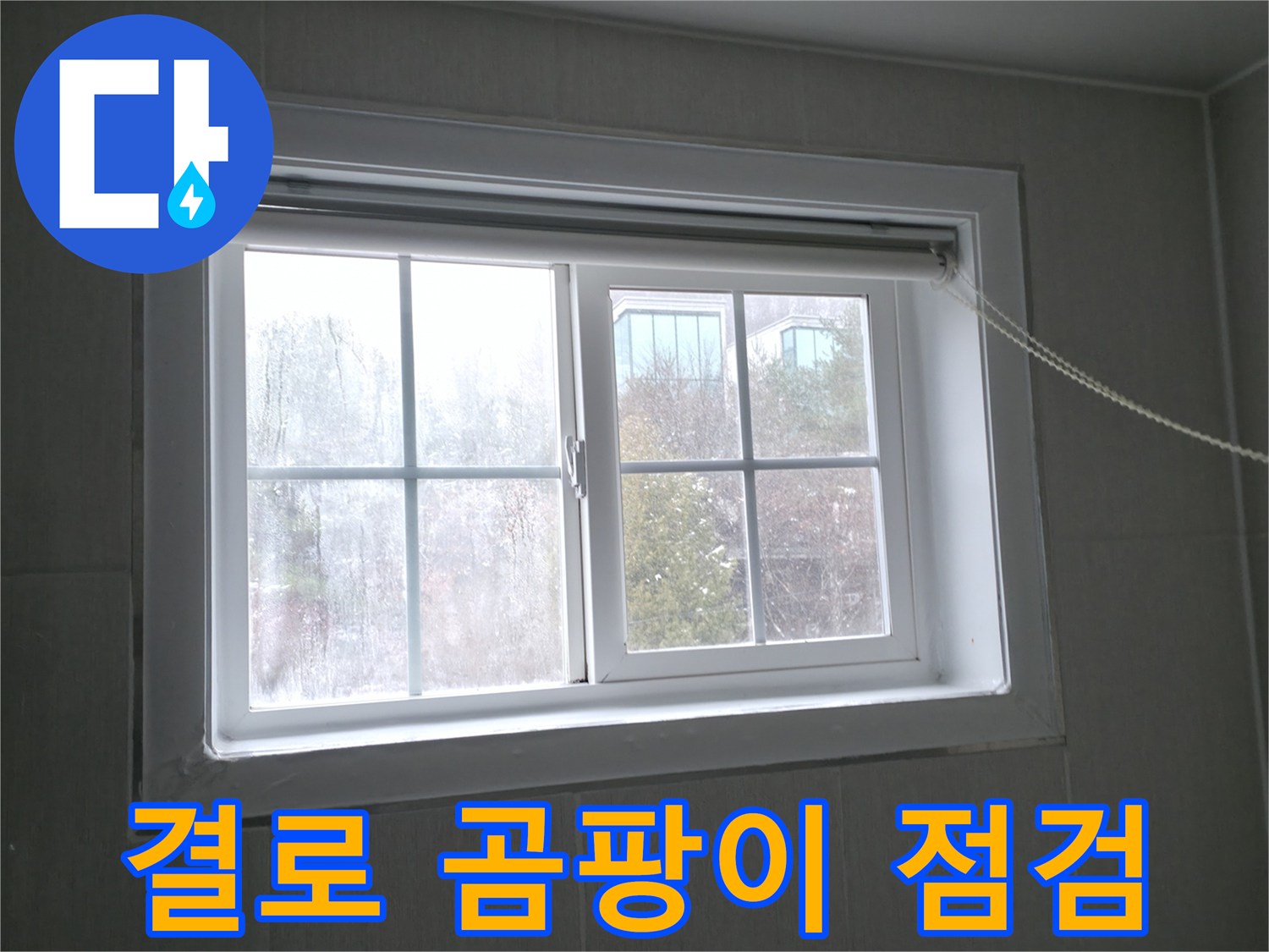 홍천 서면 창문 결로 - 곰팡이 발생 전 누수 점검으로 건강을 지키세요!