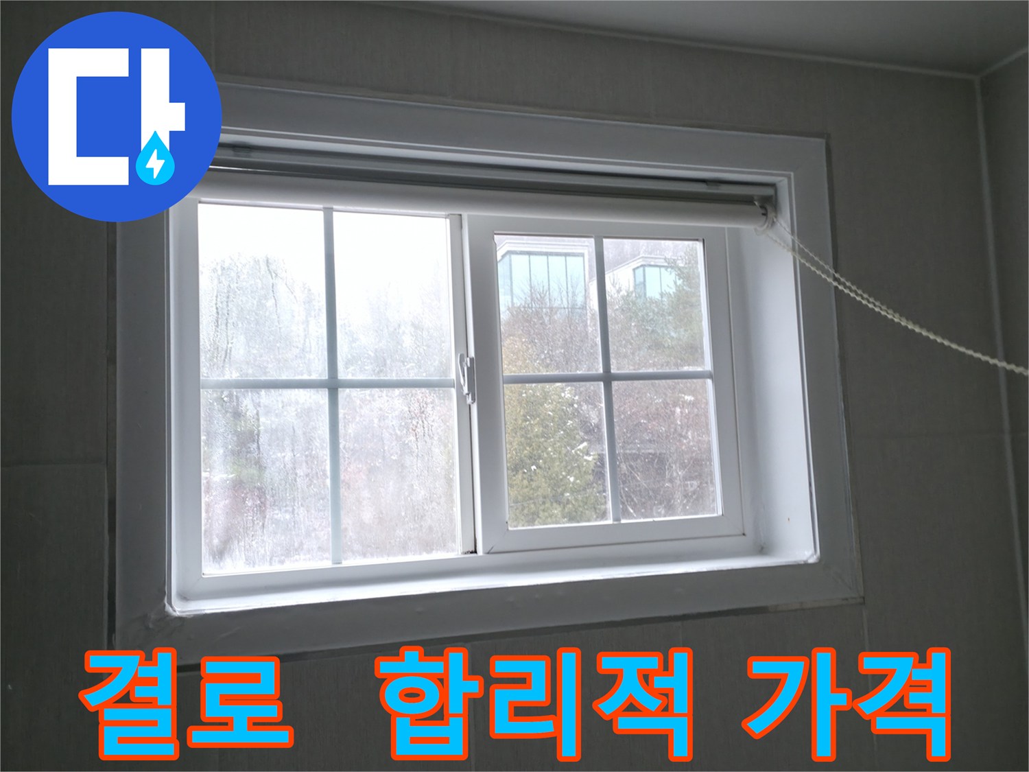 홍천 서면 창문 결로 - 합리적인 가격으로 결로 문제를 해결하세요!