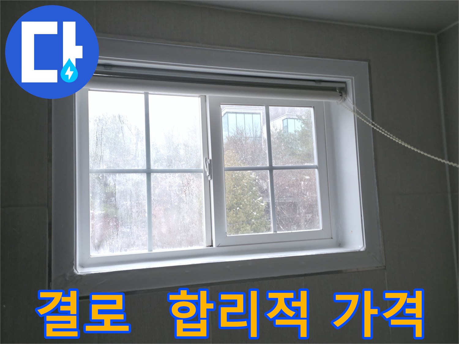 홍천 서면 창문 결로 - 합리적인 가격으로 결로 문제를 해결하세요!