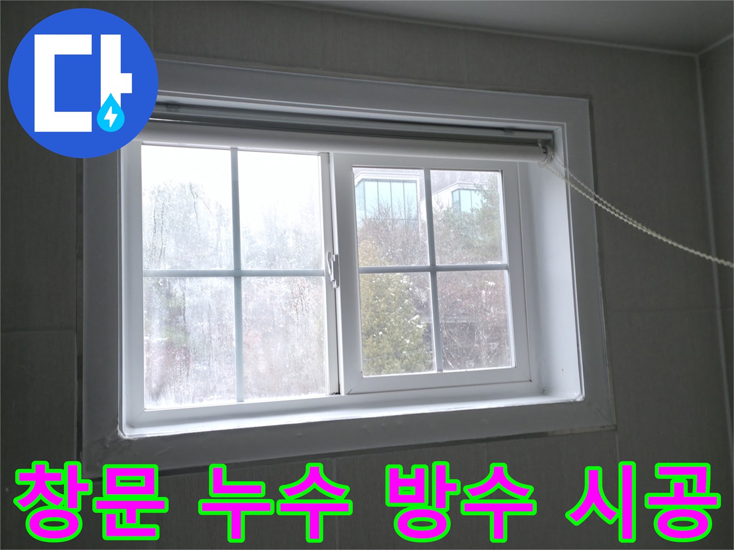 홍천 서면 창문 누수 - 꼼꼼한 방수 시공으로 빗물 침투 완벽 차단!