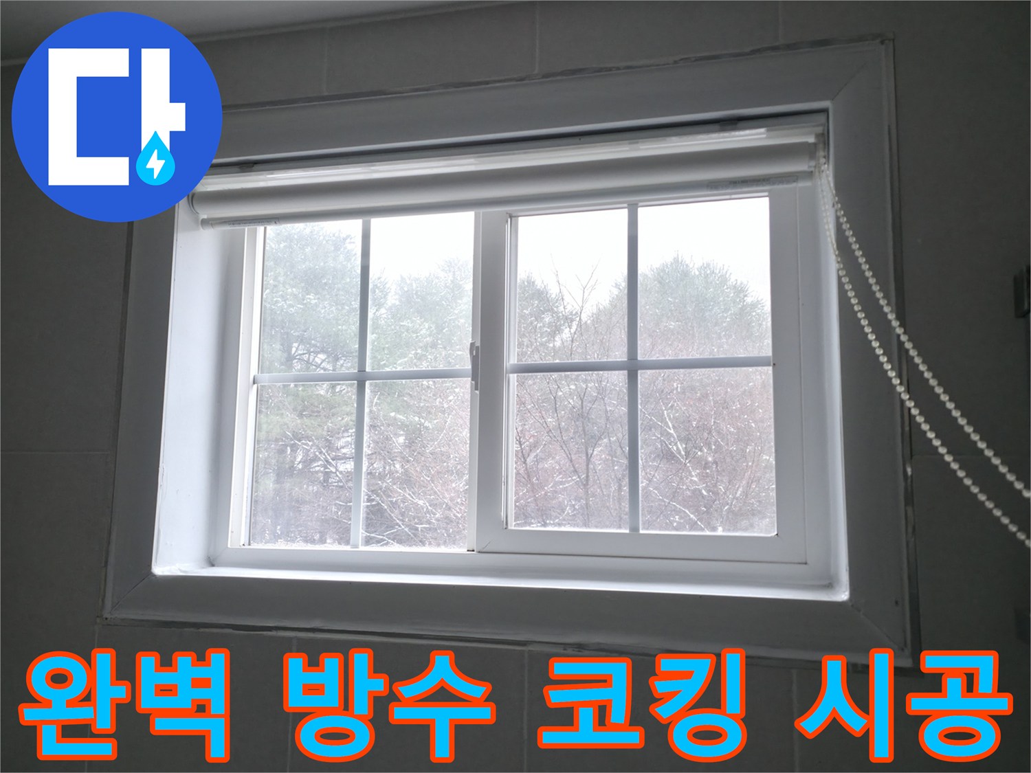 홍천 서면 팔봉강변길에서 완벽한 방수 코킹 시공으로 창문 누수를 차단하는 모습 - 꼼꼼한 시공으로 누수 걱정 없이 쾌적한 환경을 만들어 드립니다.