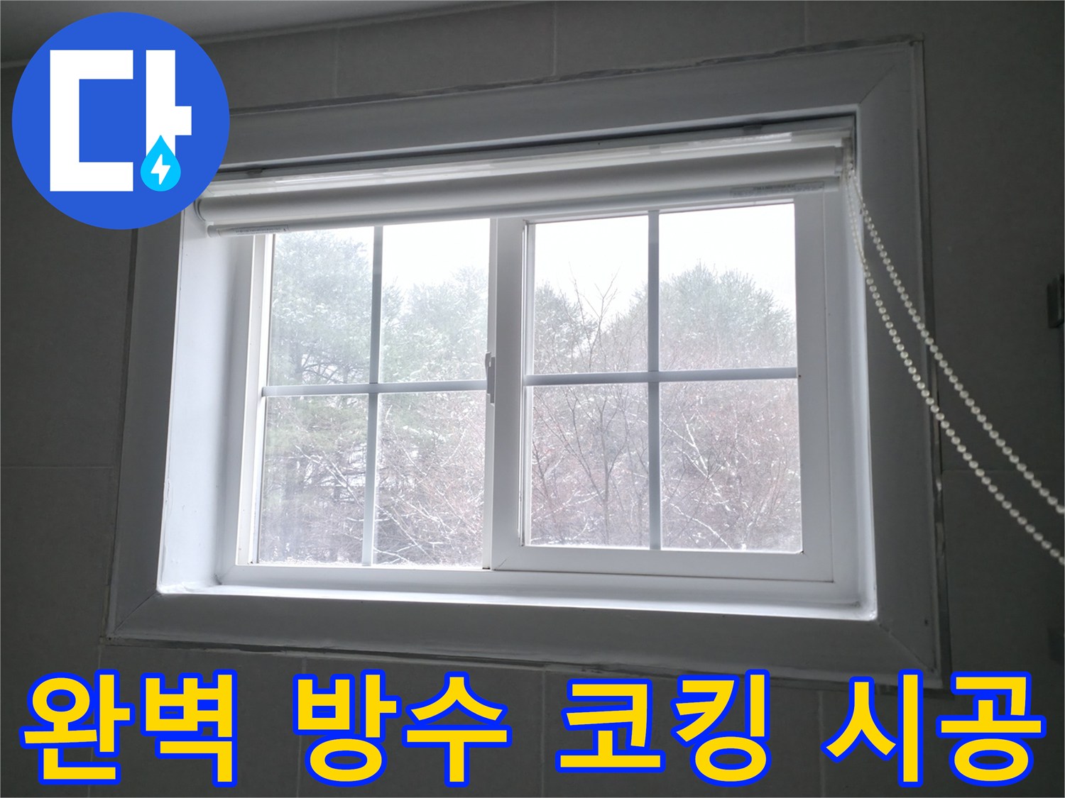 홍천 서면 팔봉강변길에서 완벽한 방수 코킹 시공으로 창문 누수를 차단하는 모습 - 꼼꼼한 시공으로 누수 걱정 없이 쾌적한 환경을 만들어 드립니다.