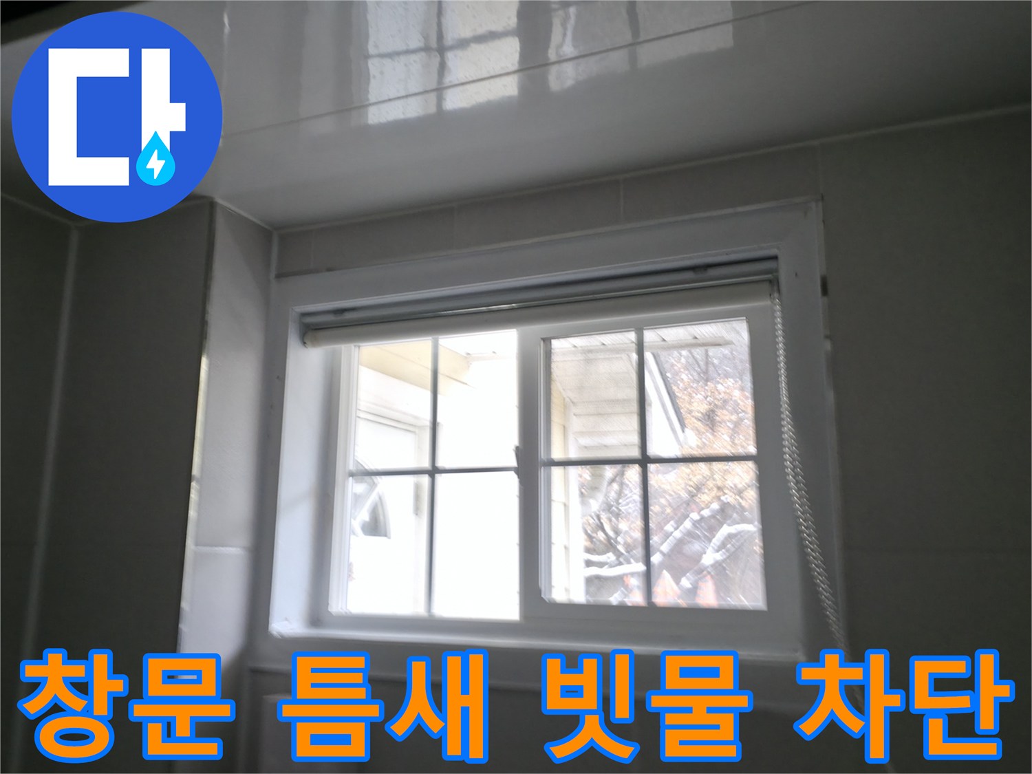 홍천 서면 팔봉리 욕실 창문 틈새로 스며드는 빗물 완벽 차단 - 꼼꼼한 시공으로 물샐 틈 없이