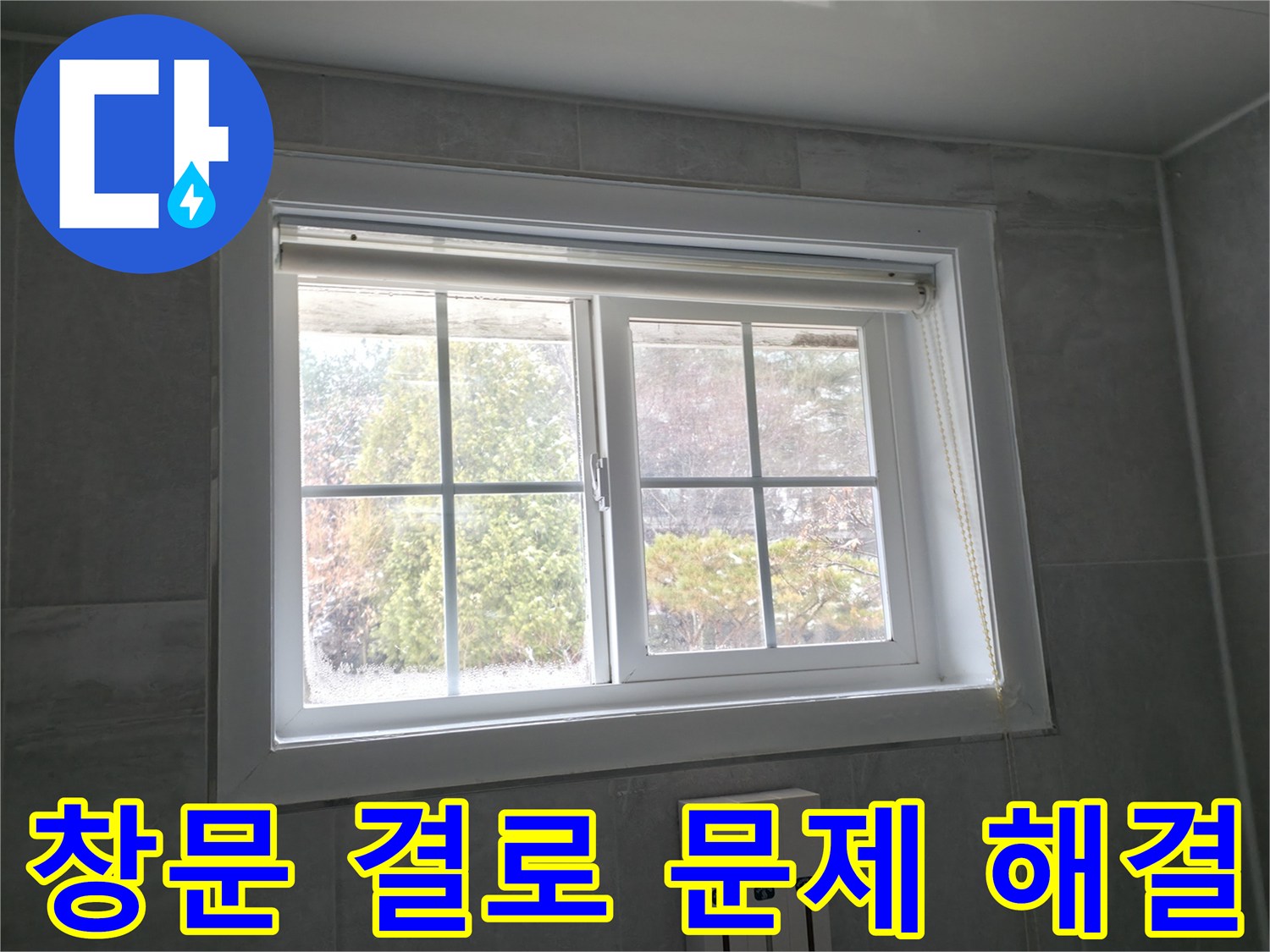 홍천 서면에서 창문 결로 문제를 해결하고 쾌적한 실내 환경을 만든 사례입니다.