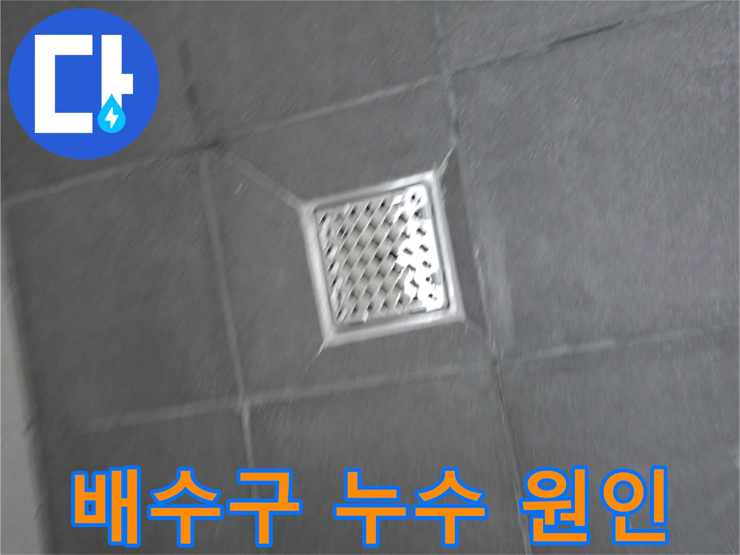 홍천 팔봉강변길 욕실 배수구 주변 누수 - 원인 진단과 맞춤 해결책 제시