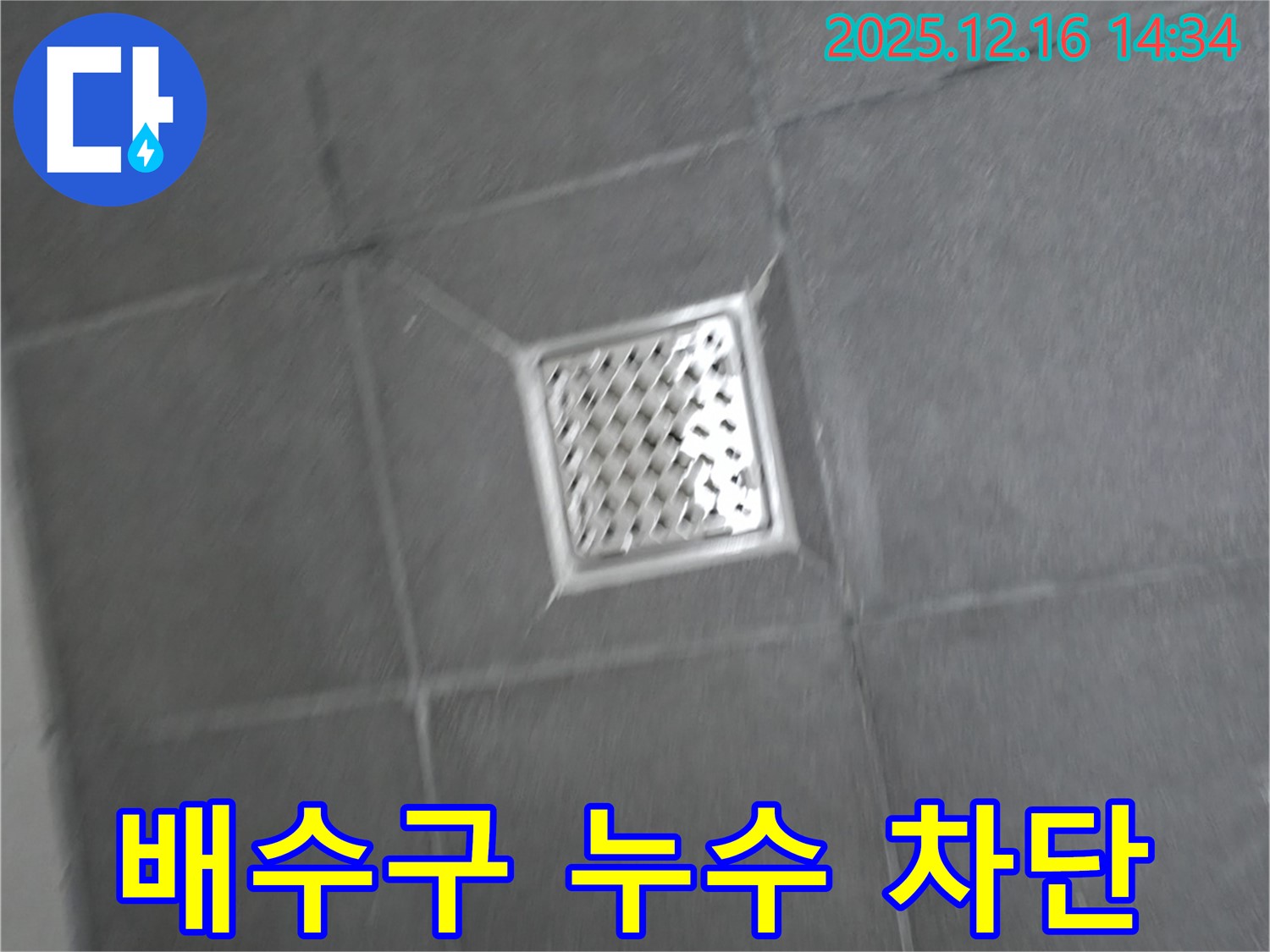 홍천군 서면 욕실 배수구 주변 누수 - 완벽 차단 성공 사례 공개