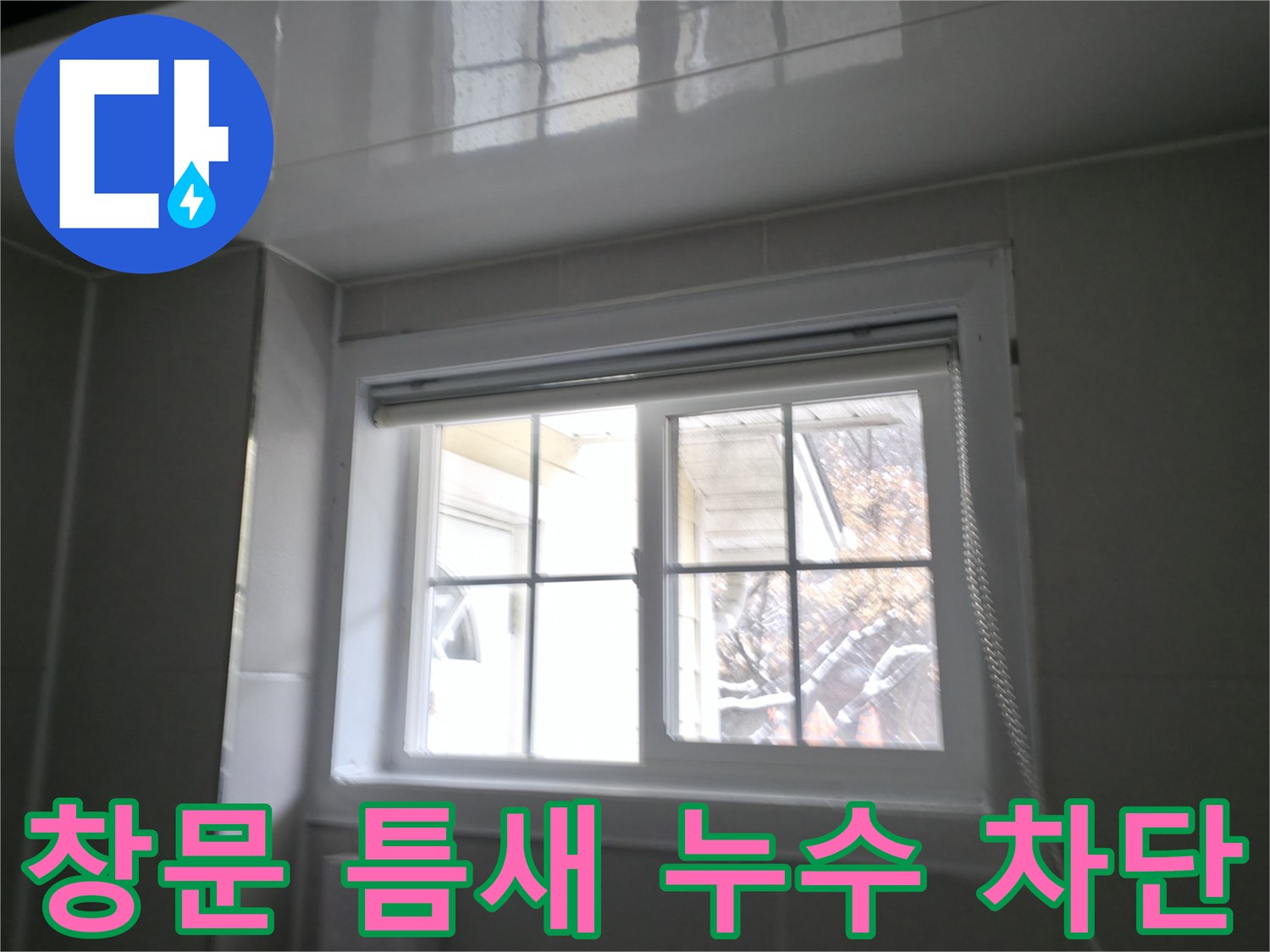 홍천군 서면 팔봉강변 욕실 창문 틈새 누수 차단 - 꼼꼼한 시공으로 물샐 틈 없이 완벽하게