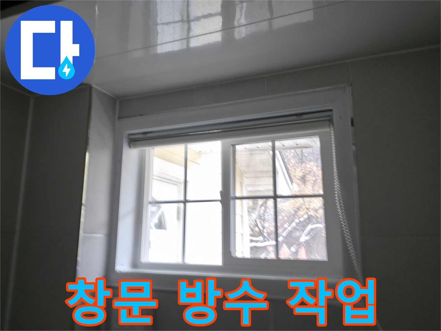 홍천군 서면 팔봉리 욕실 창문 방수 작업 사진 - 꼼꼼한 시공으로 빗물 누수 해결