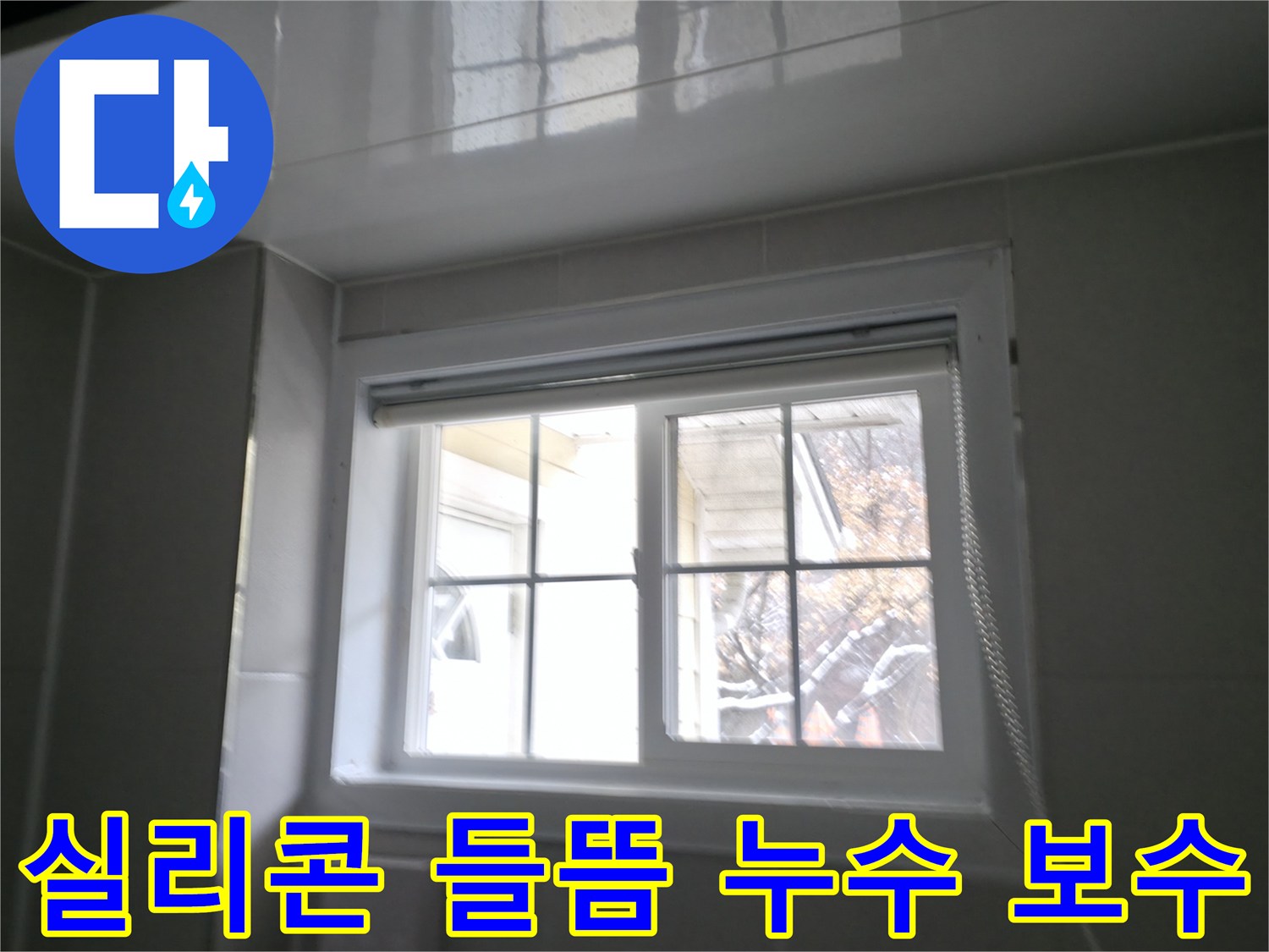 홍천군 서면 팔봉리 욕실 창문 실리콘 들뜸으로 인한 누수 보수 - 꼼꼼한 실리콘 재시공