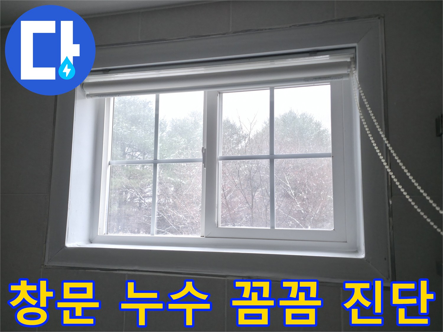 홍천군 서면 팔봉리에서 창문 누수를 꼼꼼하게 진단하고 확실하게 해결하는 과정 - 누수 전문가가 함께합니다.
