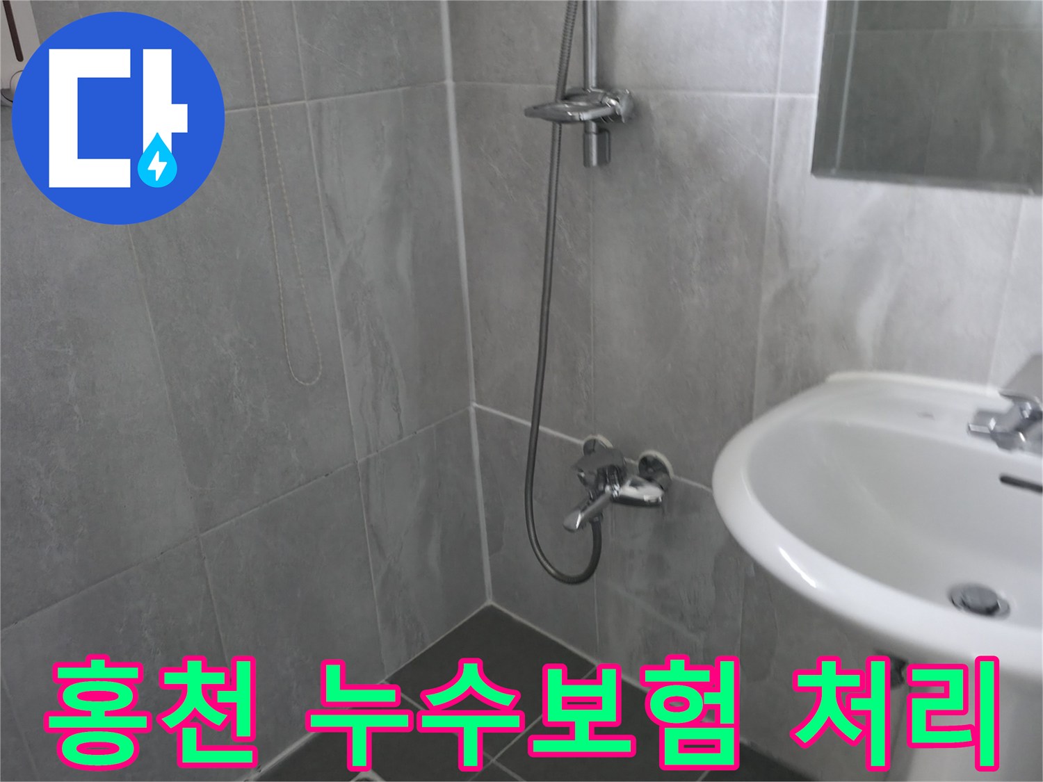 회색 타일로 마감된 욕실-샤워기와 세면대-누수 보험 처리를 위한 현장 조사
