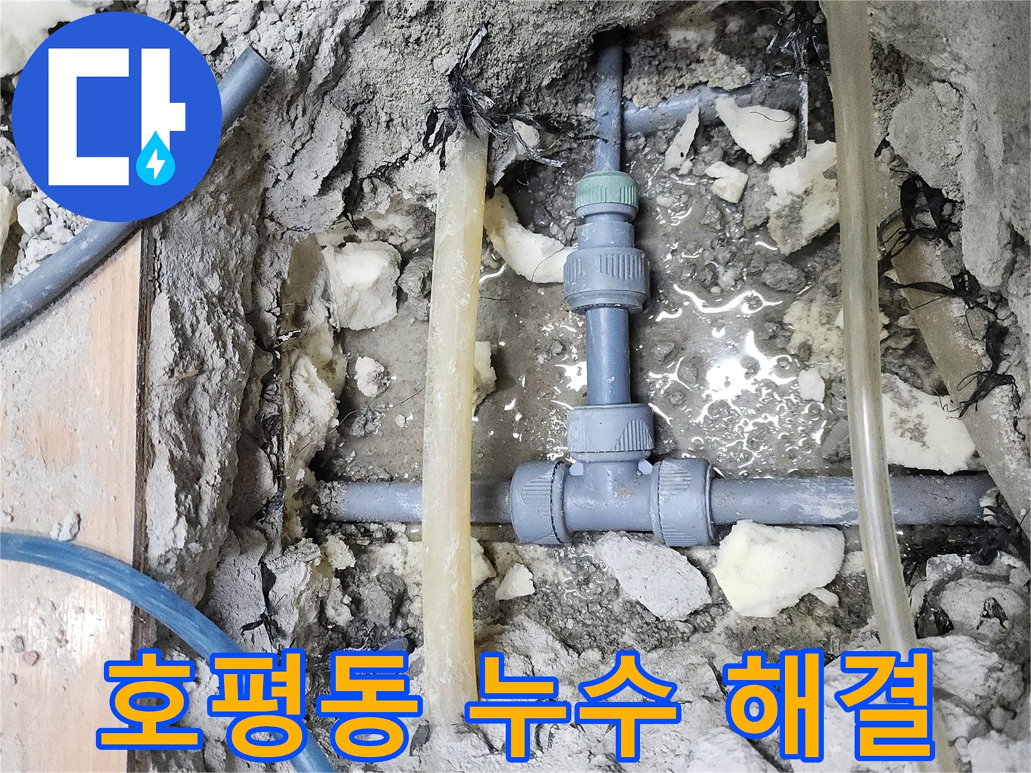 남양주 호평동 누수 - 완벽한 누수 해결로 안심