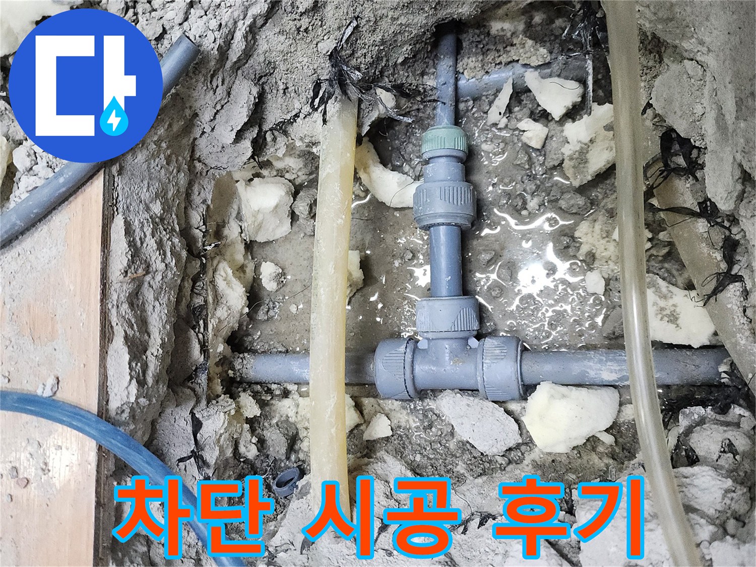 남양주 호평동 늘을1로73번길 - 지산파크빌 누수, 완벽 차단 시공 후기