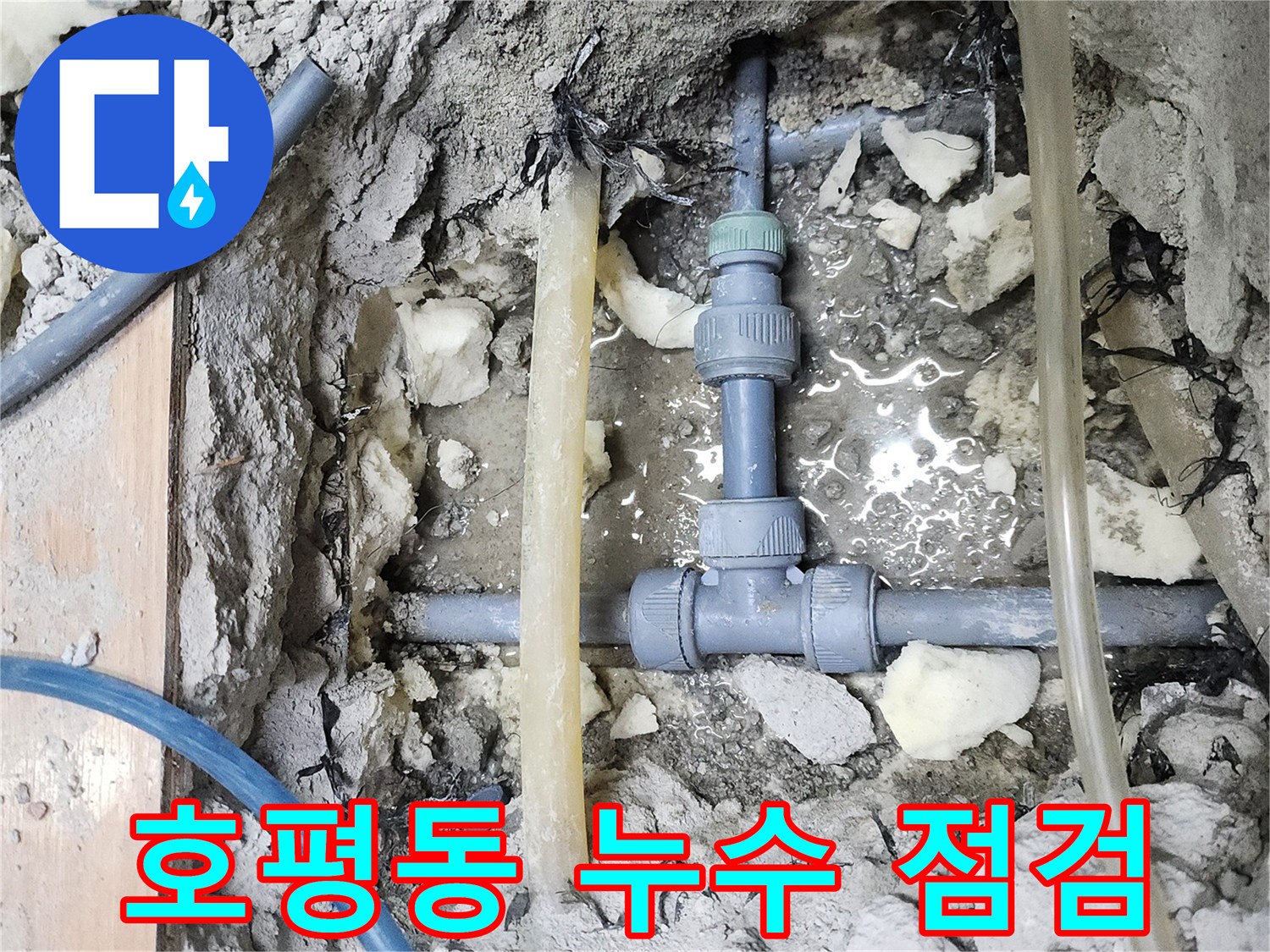 남양주 호평동 아파트 누수 - 꼼꼼한 점검으로 누수 해결