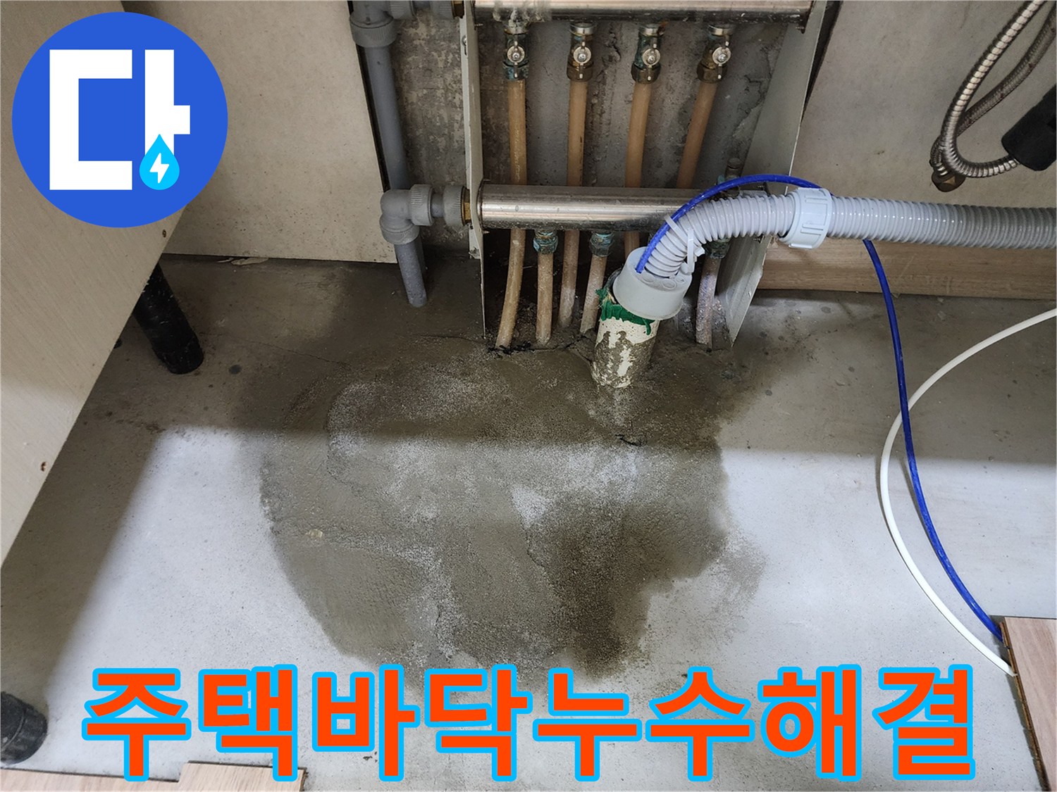 남양주 호평동 주택의 바닥 누수 문제에 대한-전문 시공으로 수리를 마치고-몰탈 마감과 싱크대 재설치까지 완료된 현장입니다.