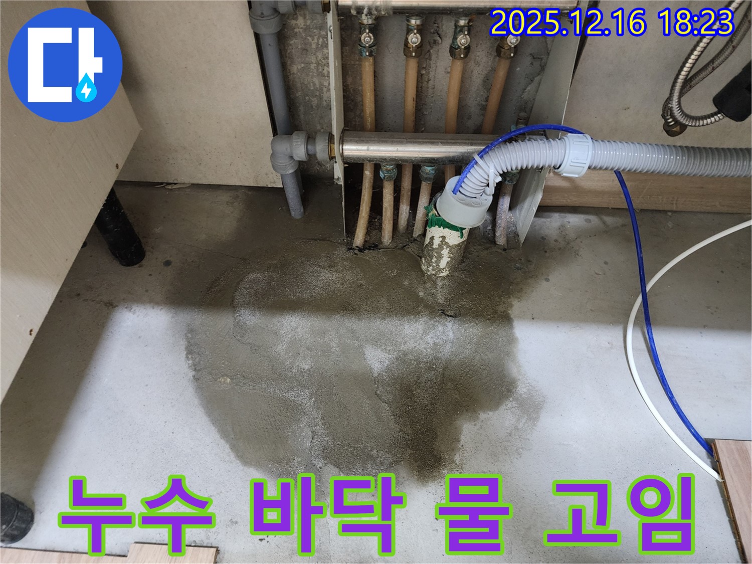 남양주시 호평동 아파트 누수 - 바닥에 고인 물은 누수의 심각성을 보여주며 - 신속한 누수탐지와 정확한 공사가 필요합니다.