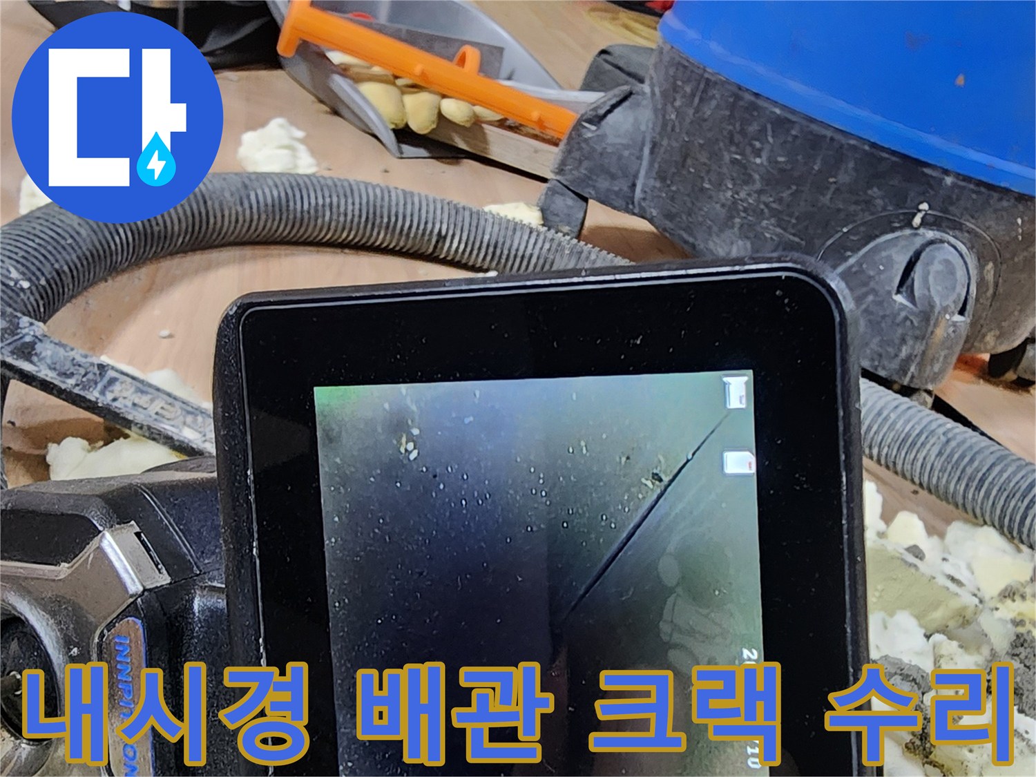 누수 원인 파악을 위해-내시경으로 배관 크랙을 확인하고-완벽하게 수리하는 전문적인 모습
