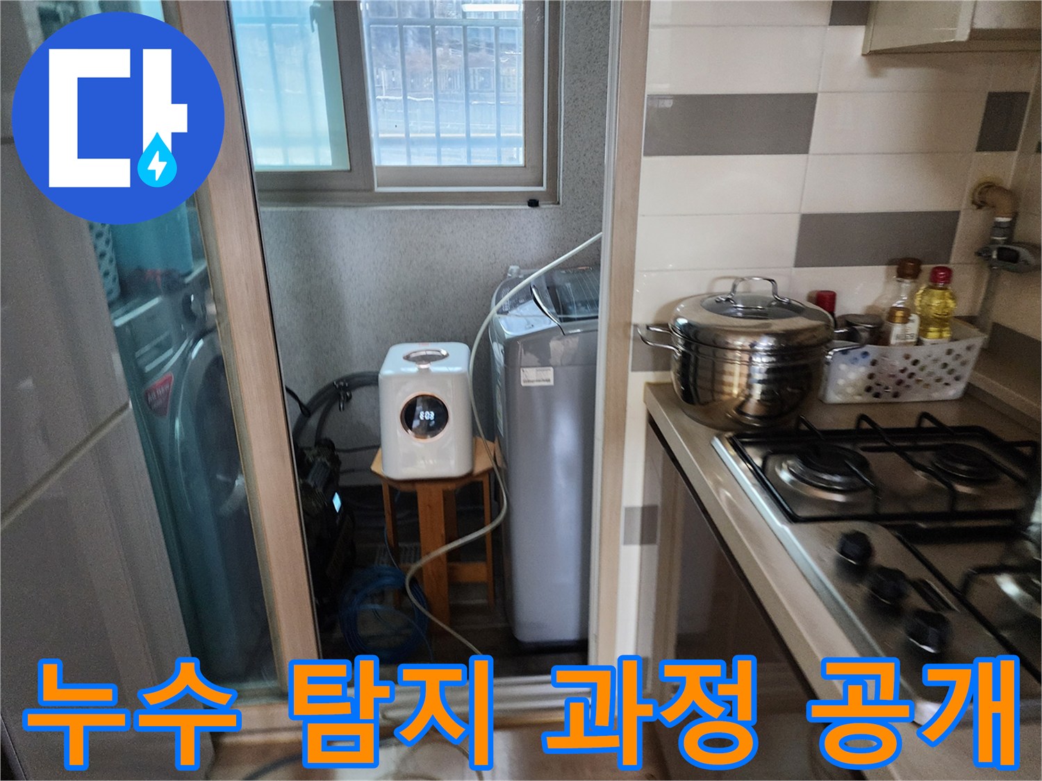 누수 원인을-찾기 위한-탐지 장비의-투명한 세팅 과정