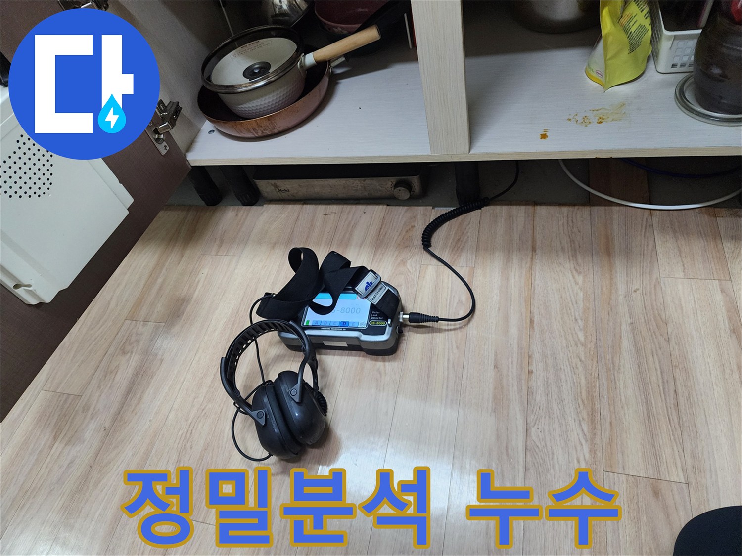 누수 지점을 정밀하게 분석하기 위해-가스 탐지와 청음 탐지를-병행하여-꼼꼼하게 검사하는 모습입니다.
