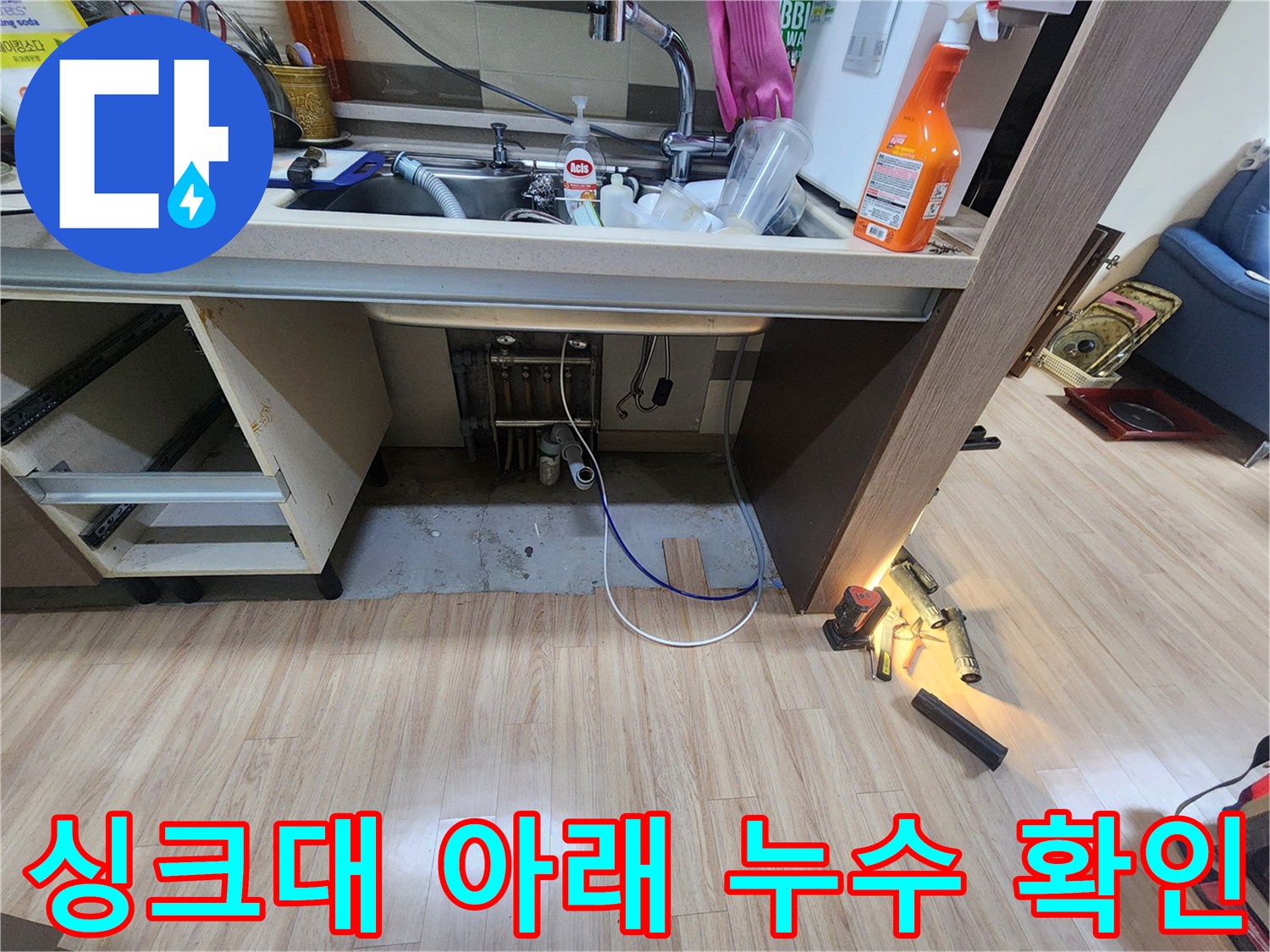 누수-탐지-장비를-사용하여-싱크대-배관의-숨겨진-누수-지점을-찾아내는-작업