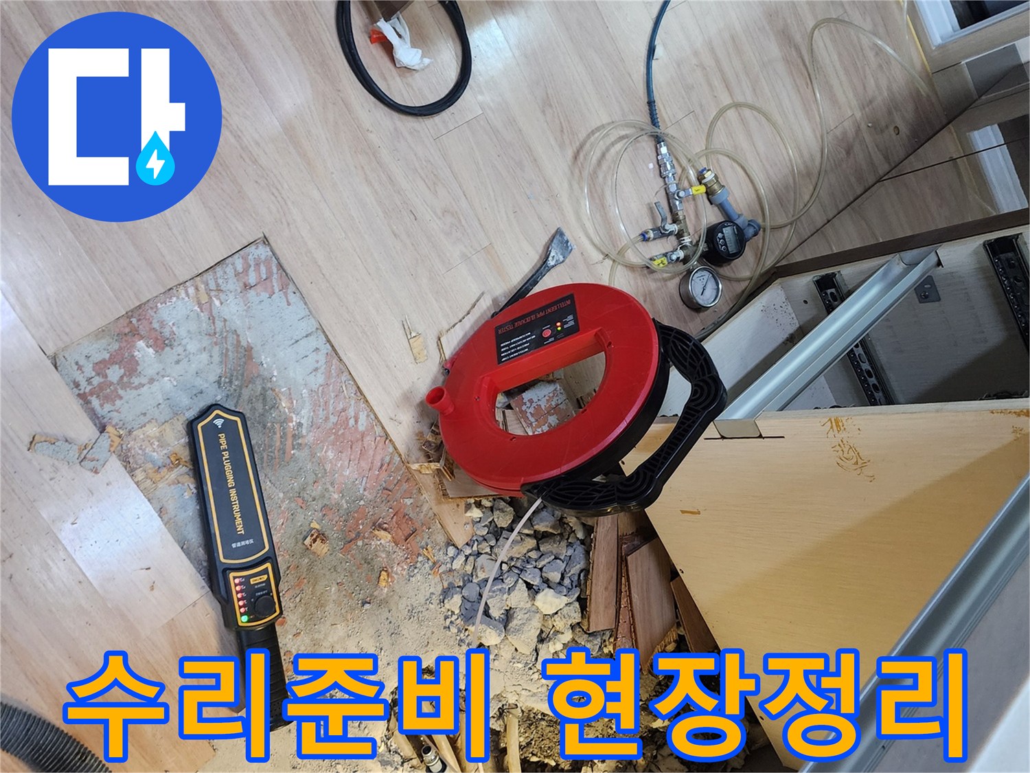 누수 탐지 후-수리를 위한 현장 정리와-장비 배치가 이루어지는 모습
