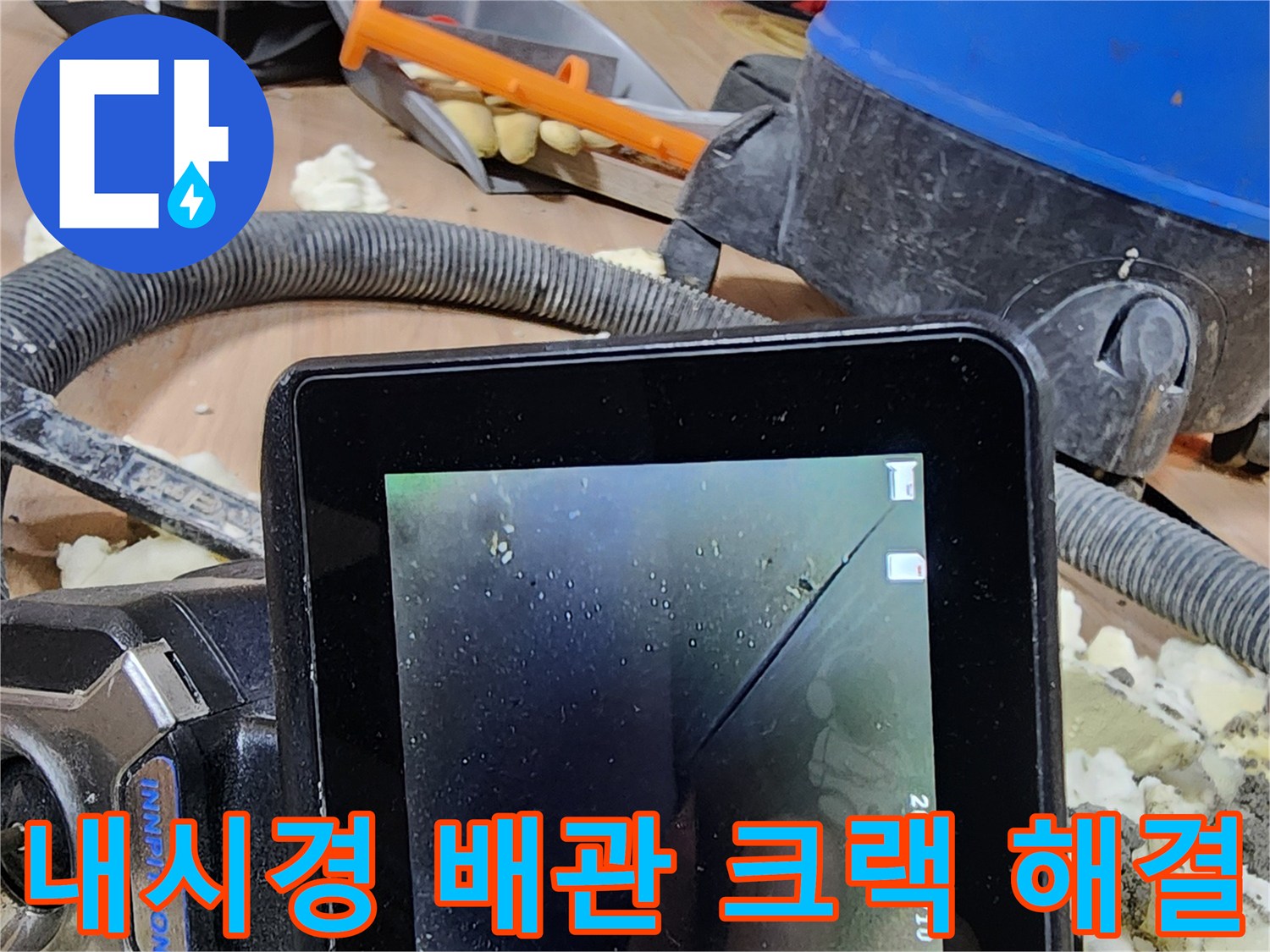 숙련된 엔지니어가-내시경 장비로-배관 손상 부위를 찾아-전문 시공으로 해결하는 과정