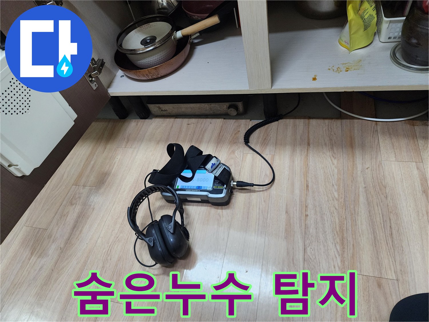 숨겨진 누수 지점을 찾아내기 위해-가스 탐지와 청음 탐지 장비를-함께 사용하여-정밀하게 검사하는 모습입니다.