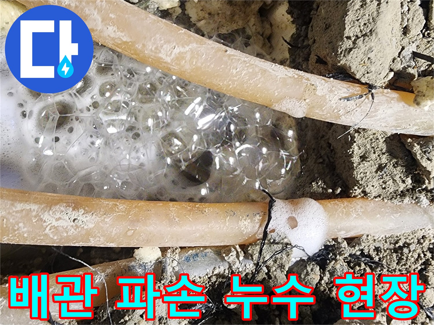 싱크대 하부-배관에서 발생한-누수를 찾기 위해-굴착한 곳에서-거품이 보이는-사진입니다.