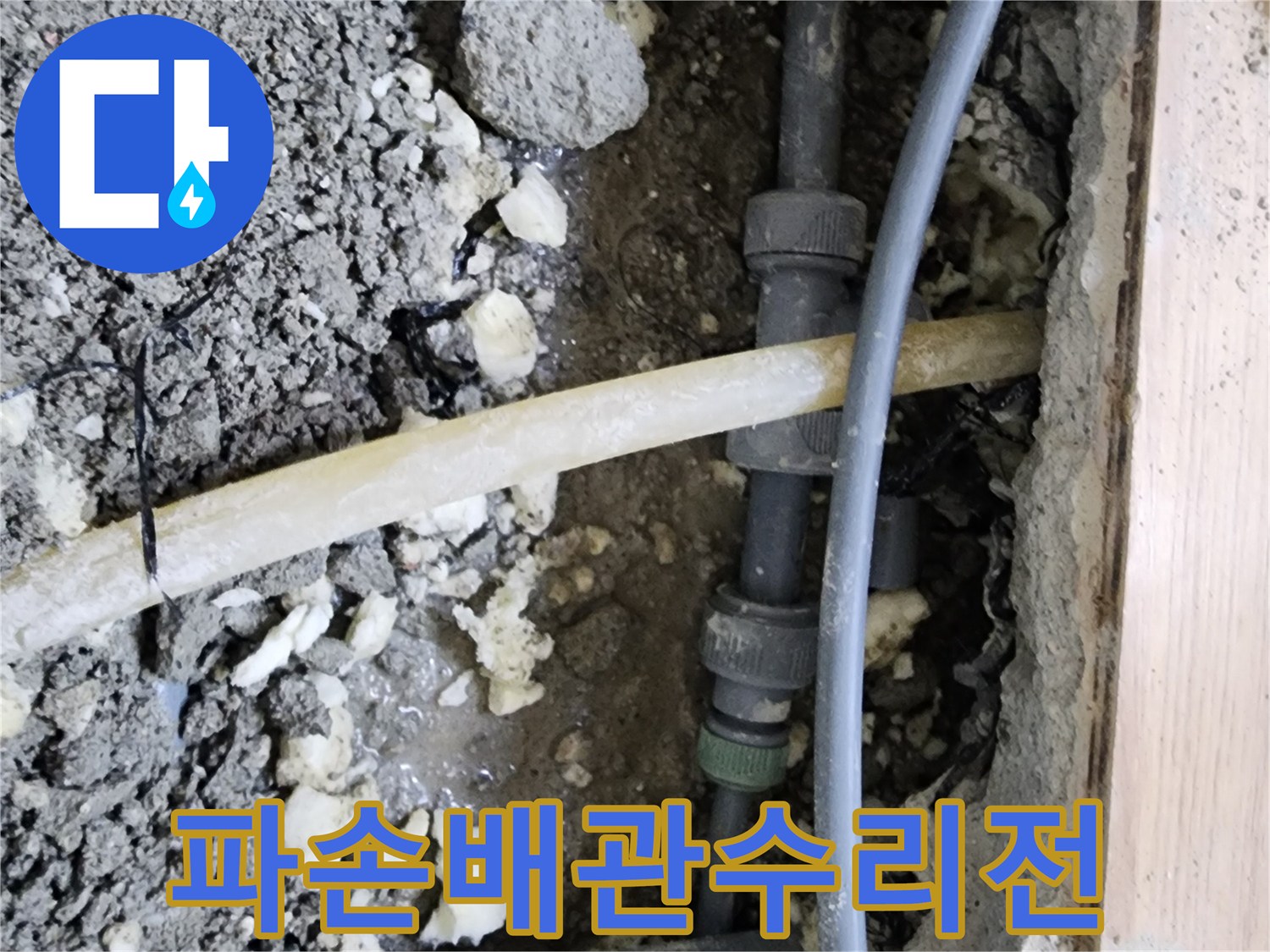 이 이미지는-호평동에서-발견된-파손된 배관의-누수 지점을-수리하기 전-상태를-보여줍니다