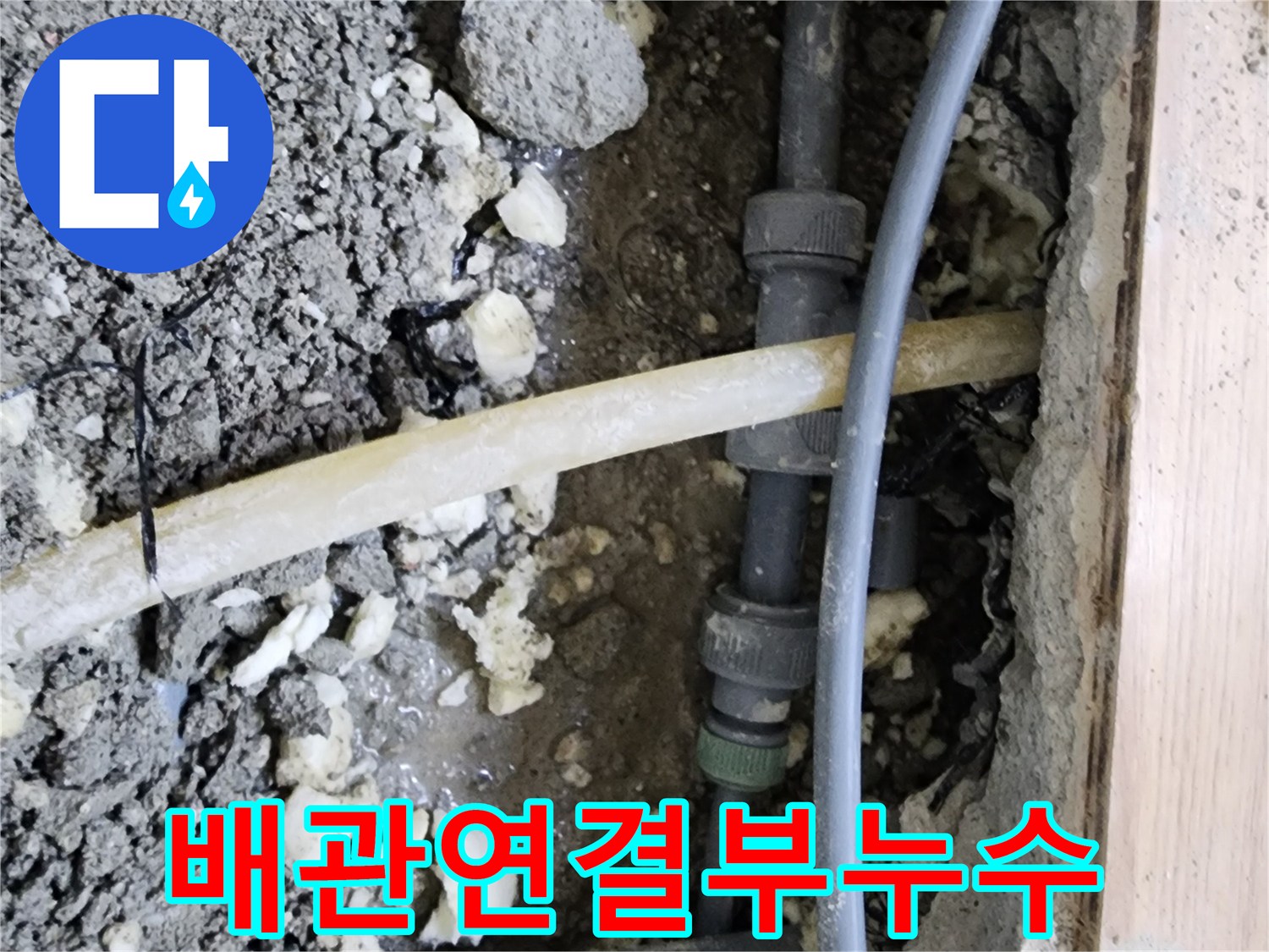 이 이미지는-호평동에서-발생한-배관 연결부의-누수 지점을-탐지하고-수리를-준비하는-모습을-보여줍니다