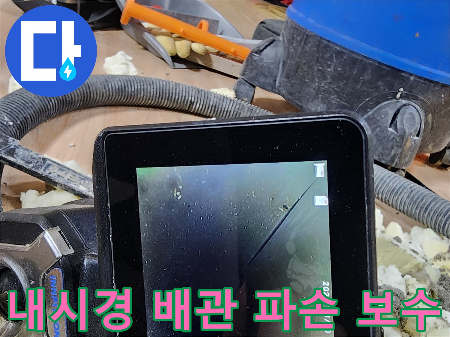 정밀 누수 탐지 후-내시경으로 확인된-배관 파손을 합리적으로 보수하는 과정