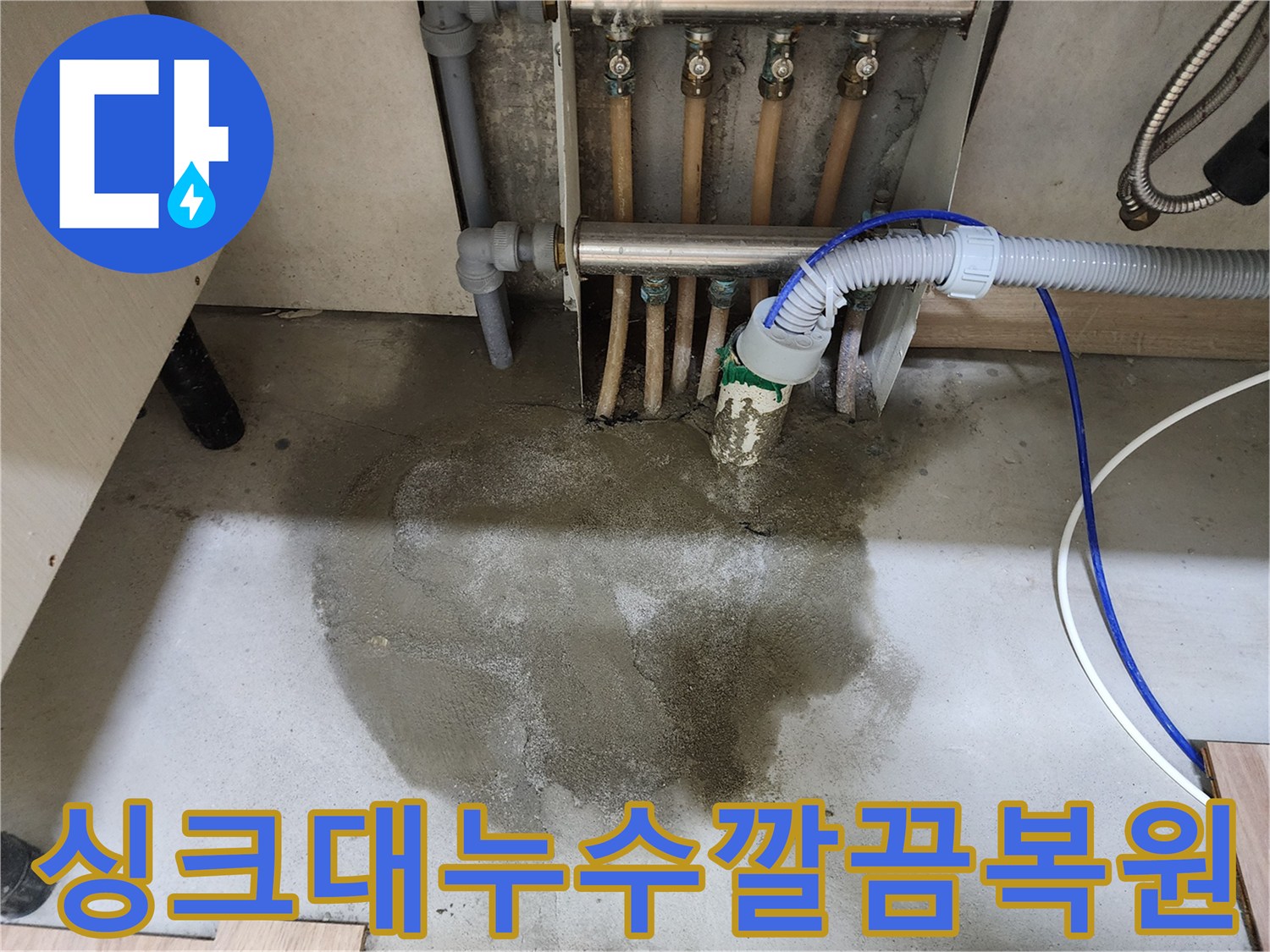 호평동 주택의 싱크대 누수 문제에 대한-정확한 진단과 수리 후-몰탈 마감 및 싱크대 재설치까지 완료된 현장 사진입니다.