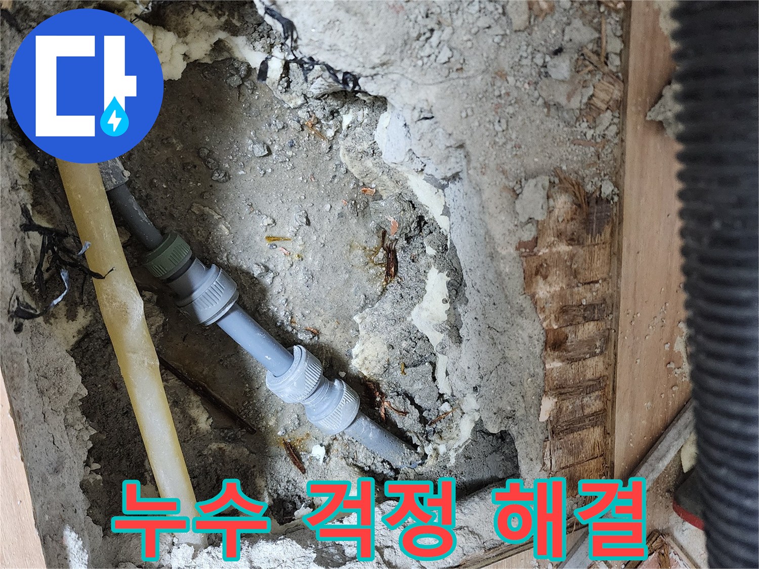 호평동 지산파크빌 누수 문제 해결 - 전문 장비와 기술력으로 누수 원인을 정확히 진단하고 완벽하게 해결