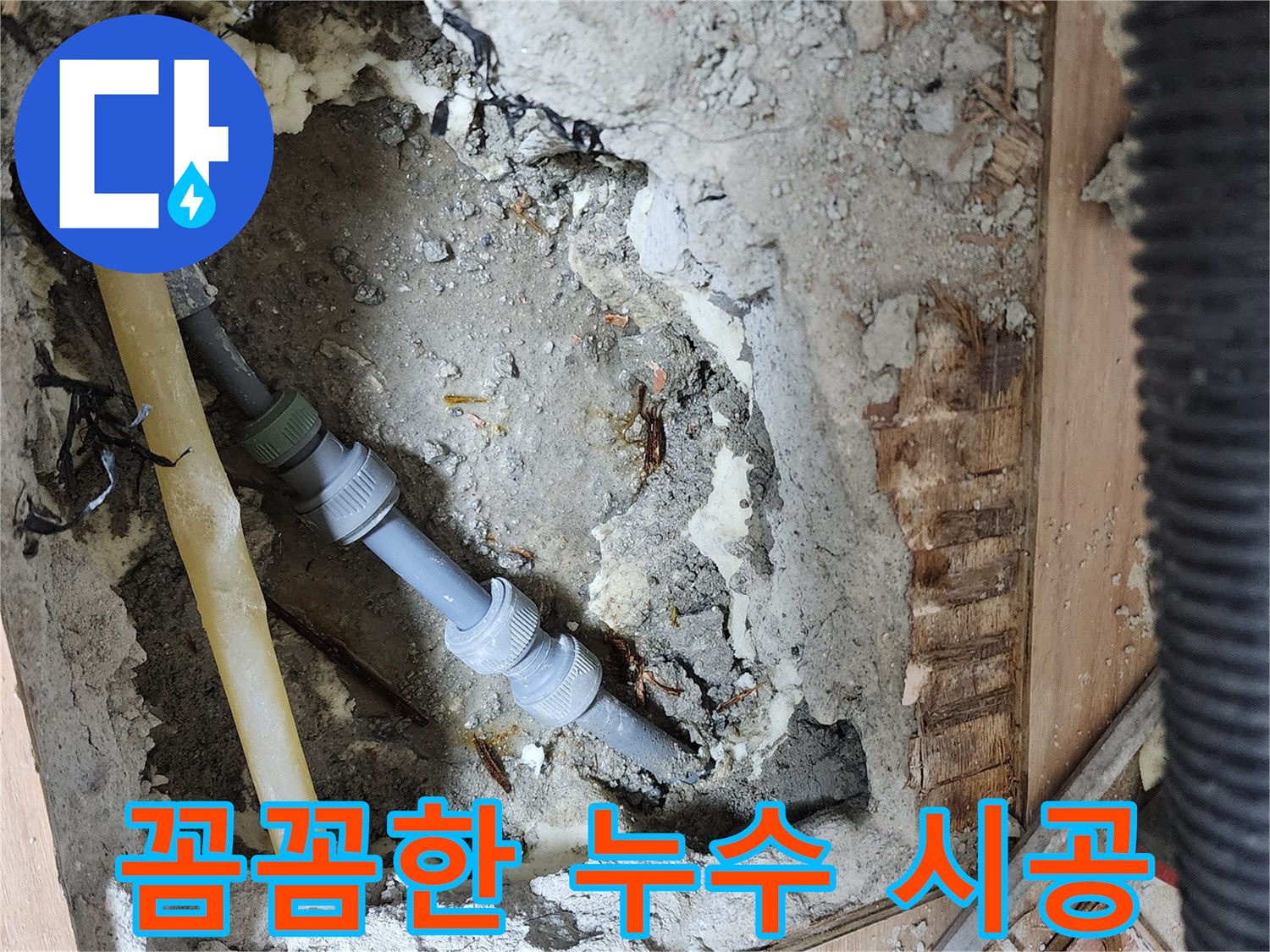 호평동 지산파크빌 누수 해결 - 숙련된 기술과 꼼꼼한 시공으로 누수 문제 완벽하게 해결