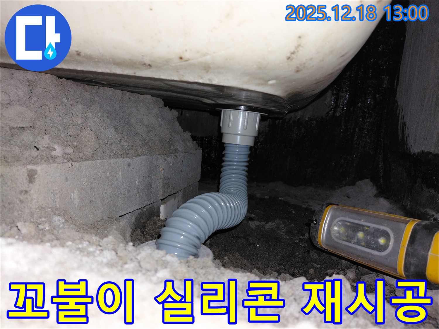 계양구 용종동 욕조 누수 - 꼬불이 배수관 연결부 실리콘 재시공으로 해결