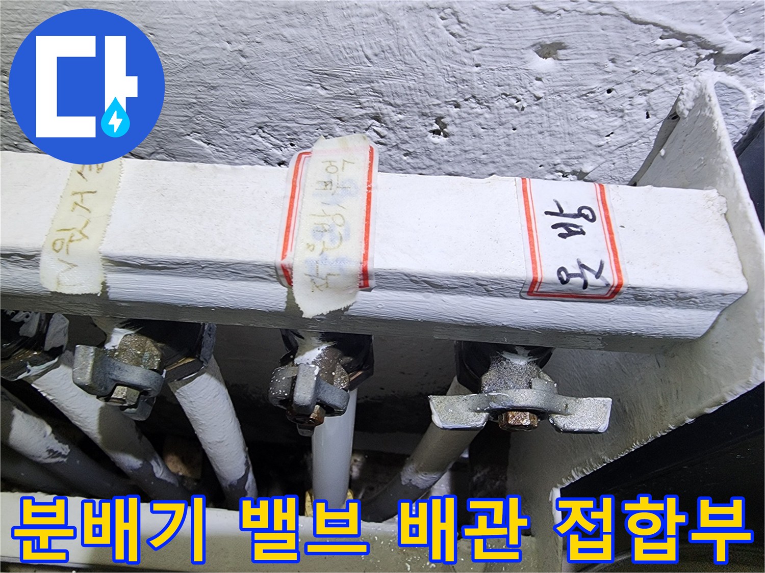 보일러 분배기 밸브와 연결된 배관의 상세 모습입니다.
