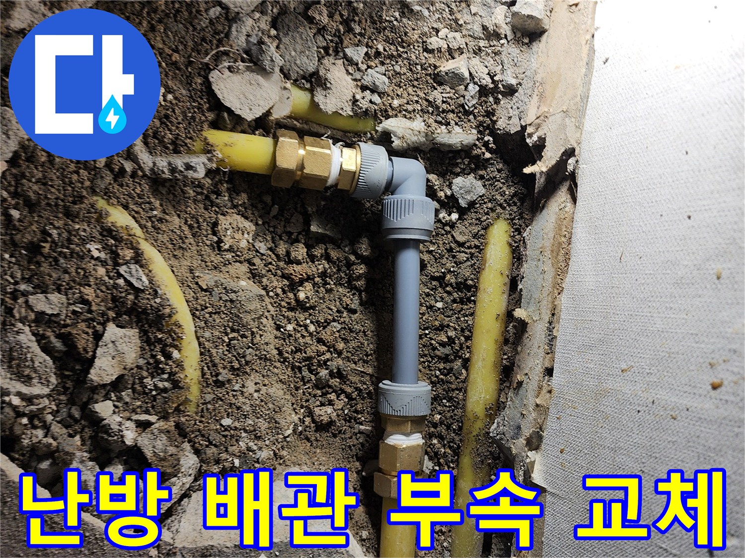 영북면 누수 공사-노후된 엘보 연결 부위를 새 배관으로 보수하는 모습