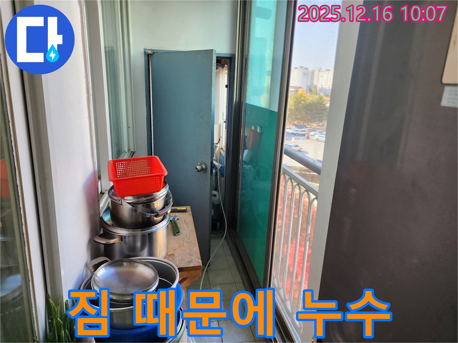 영북면 운천2리 좁은 베란다, 짐 때문에 가려진 누수 - 꼼꼼한 점검으로 누수 원인 파악 및 해결