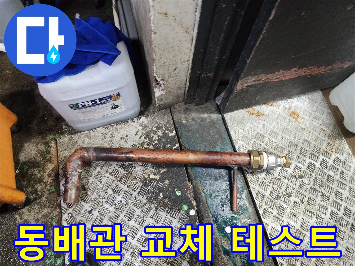 노후 동배관 교체 후 새로운 부품과 배관으로-변환 연결하고 누수 테스트를 준비하는-수리 현장입니다.