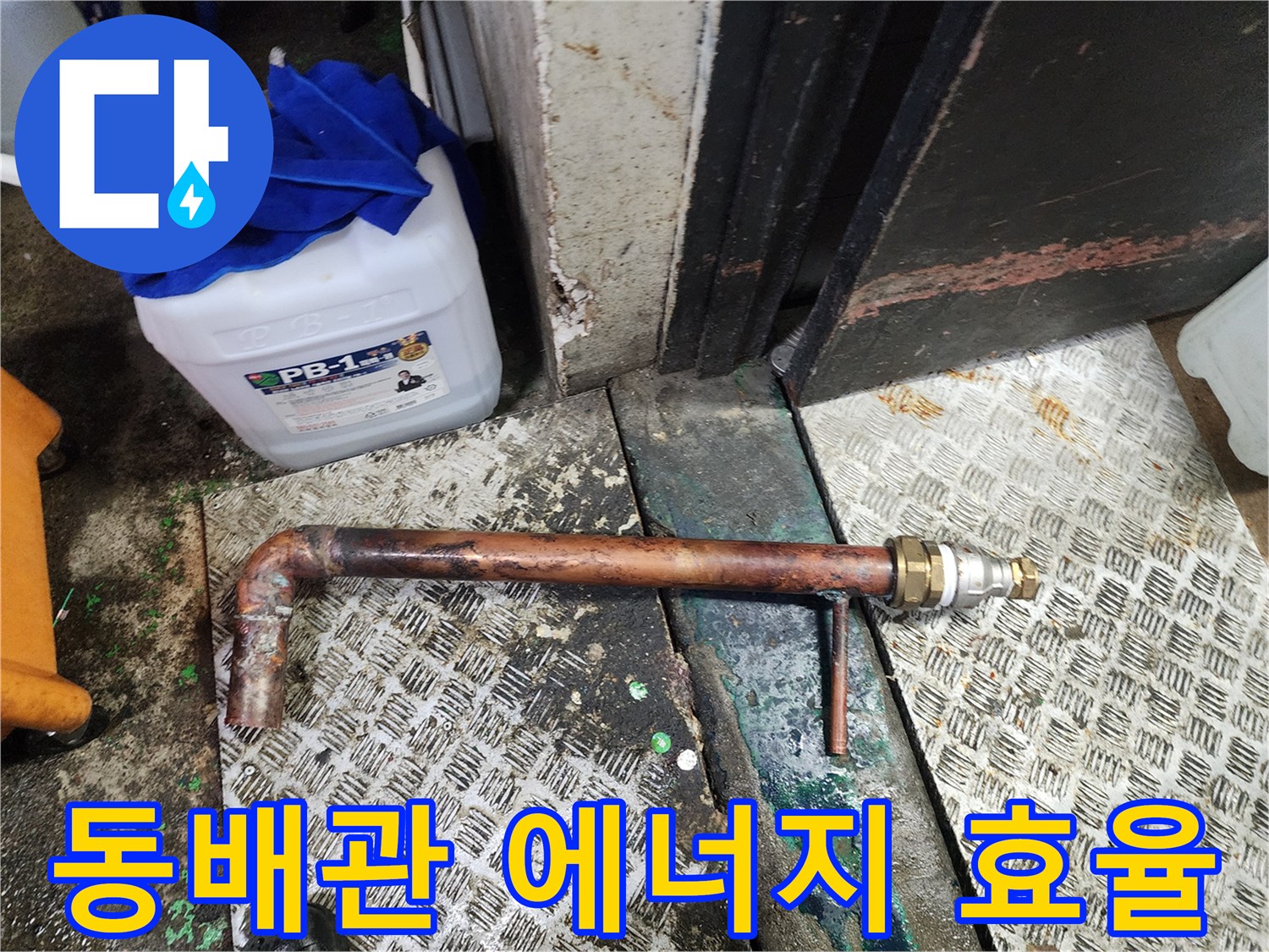 노후된 동배관을 절단하고 새로운 부품과 배관으로-변환 연결하여 에너지 효율을 높이는-수리 현장입니다.