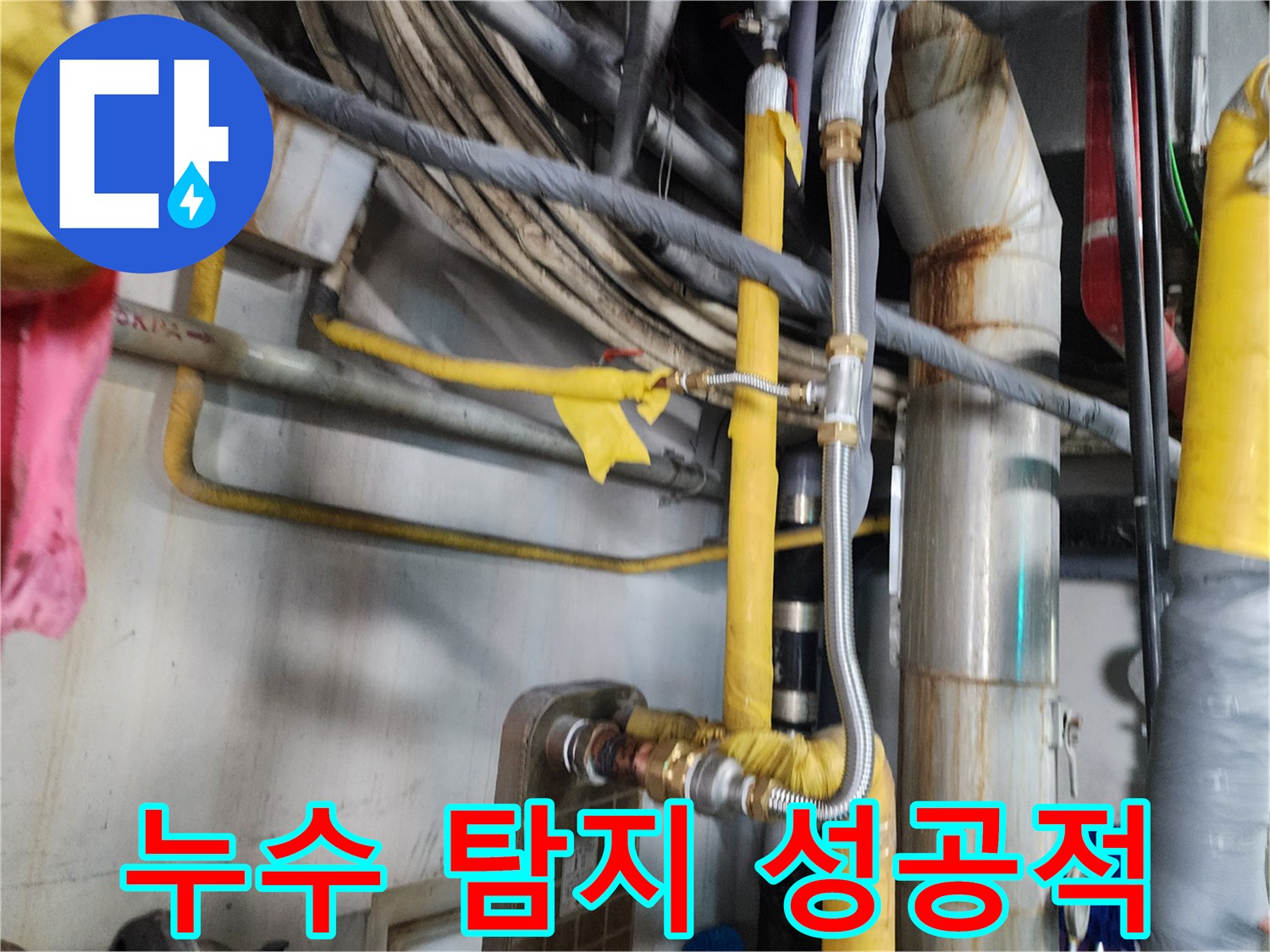 누수-수리-완료-후-배관-주변의-습기-및-누수-흔적-여부를-면밀히-검토하는-사진입니다