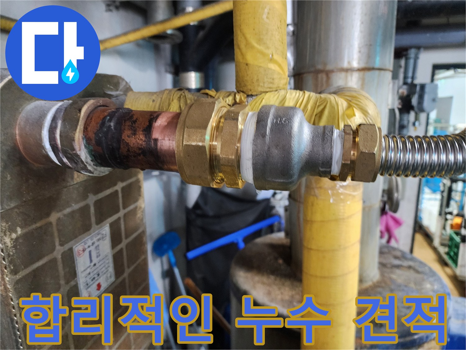 합리적인 가격으로 누수 문제를 해결할 수 있도록 투명한 견적을 제공하는 모습을 보여줍니다.