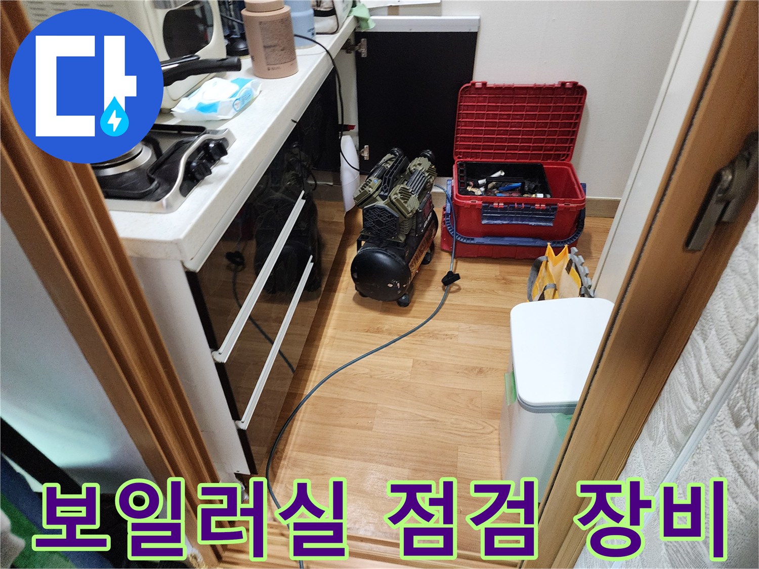 보일러실 바닥에 배치된 누수 탐지용 가스 탐지기와 공구함