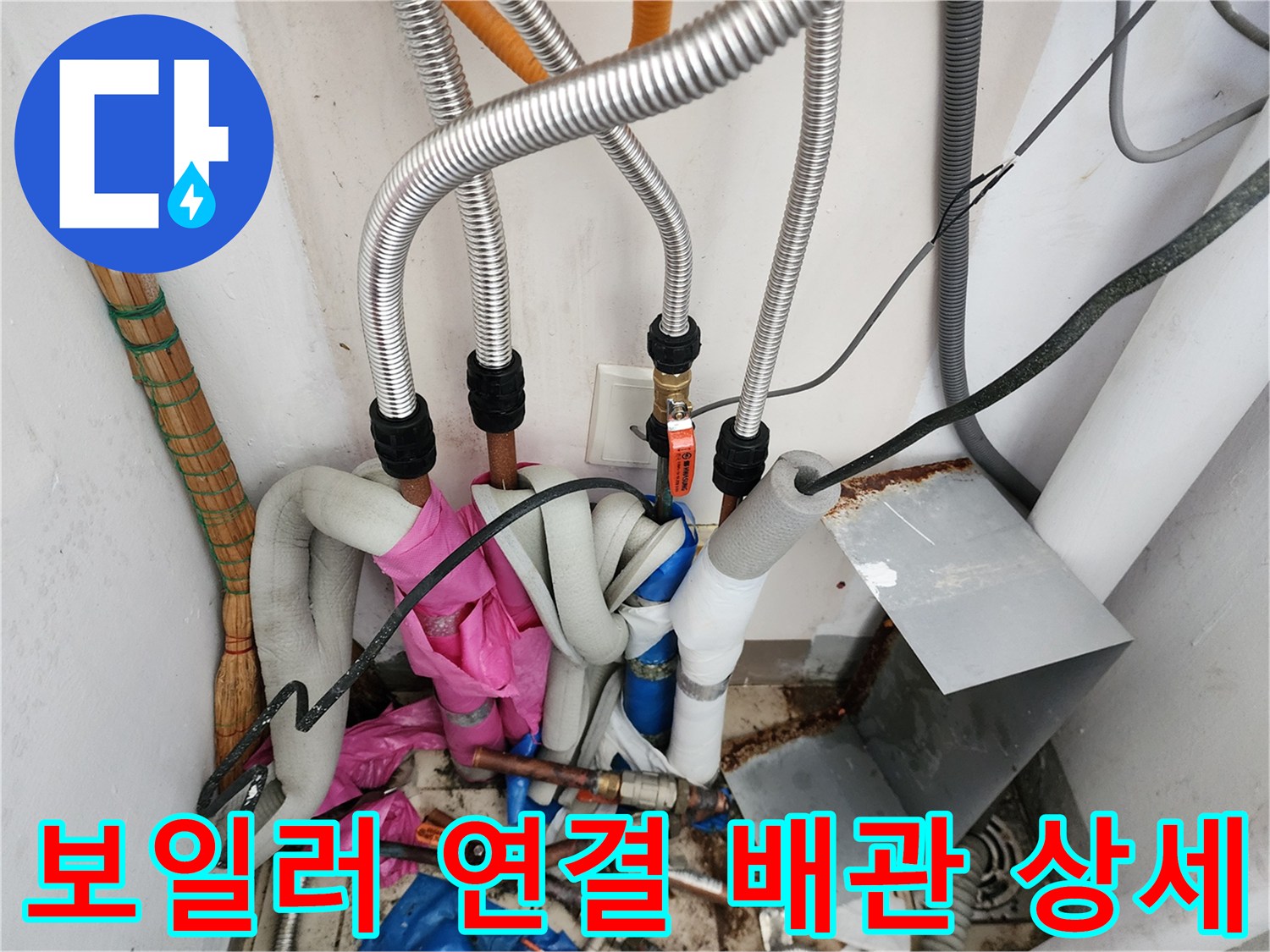 보일러실 하단에 위치한 은색 주름관과 각종 부속품들