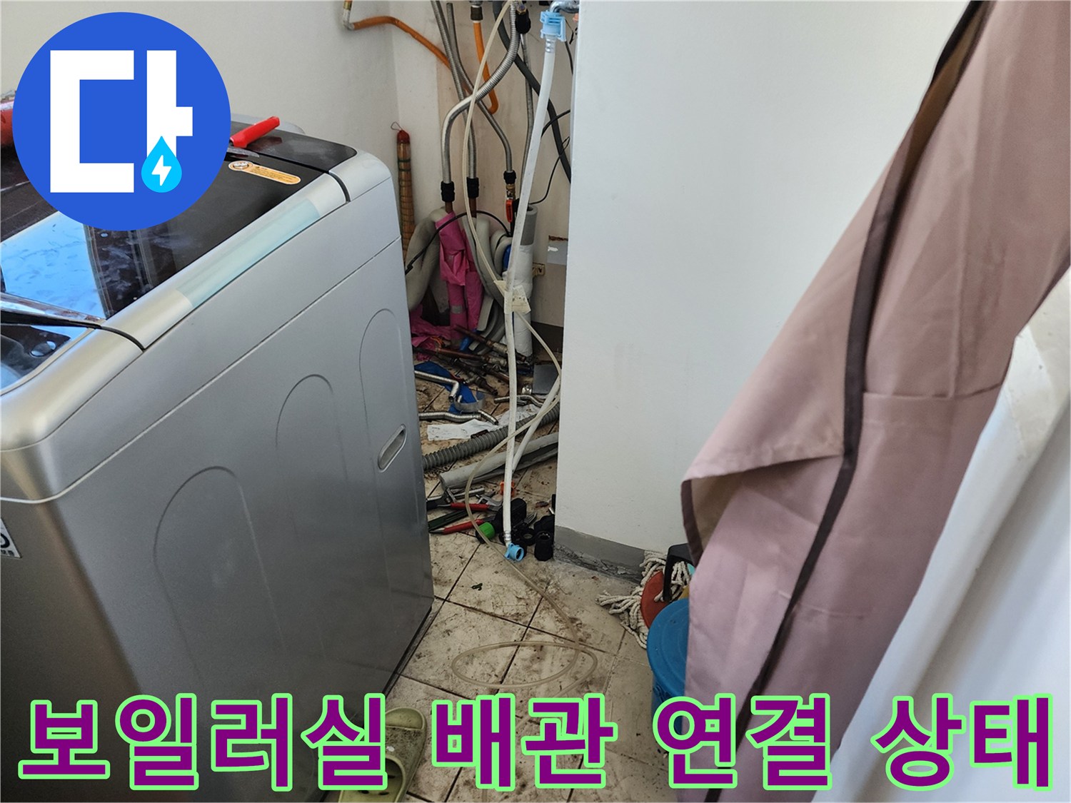 세탁기 설치 공간-복잡한 보일러 하부 수도 및 급수 배관